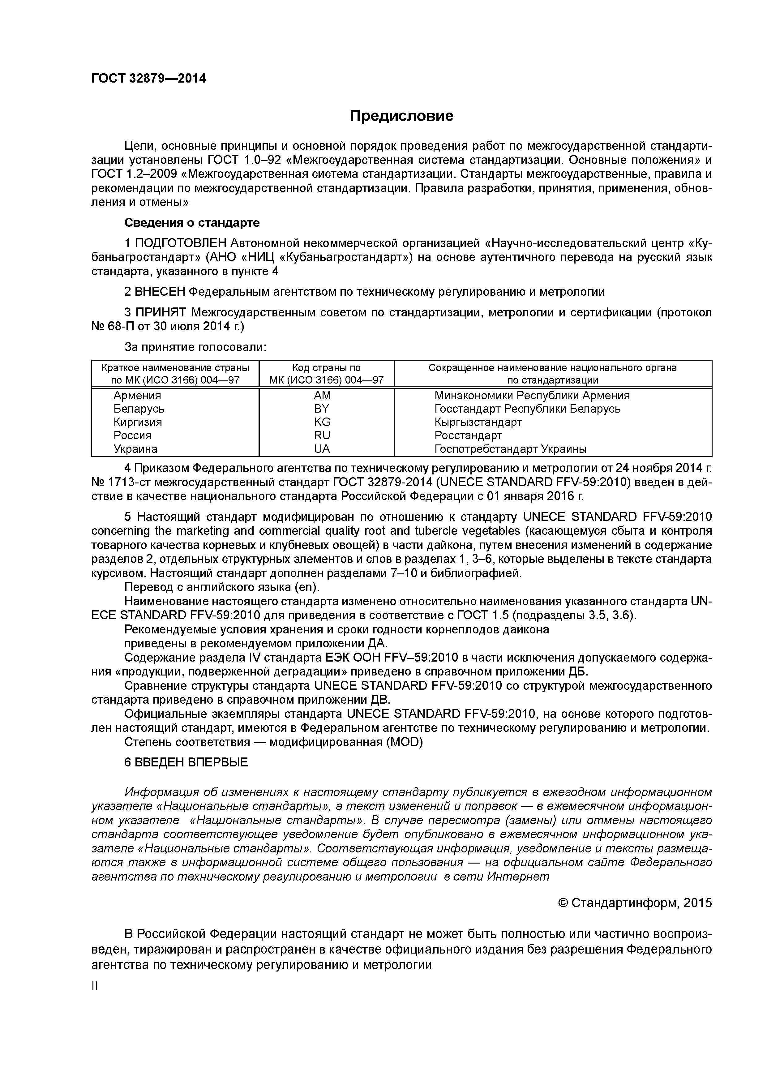 ГОСТ 32879-2014