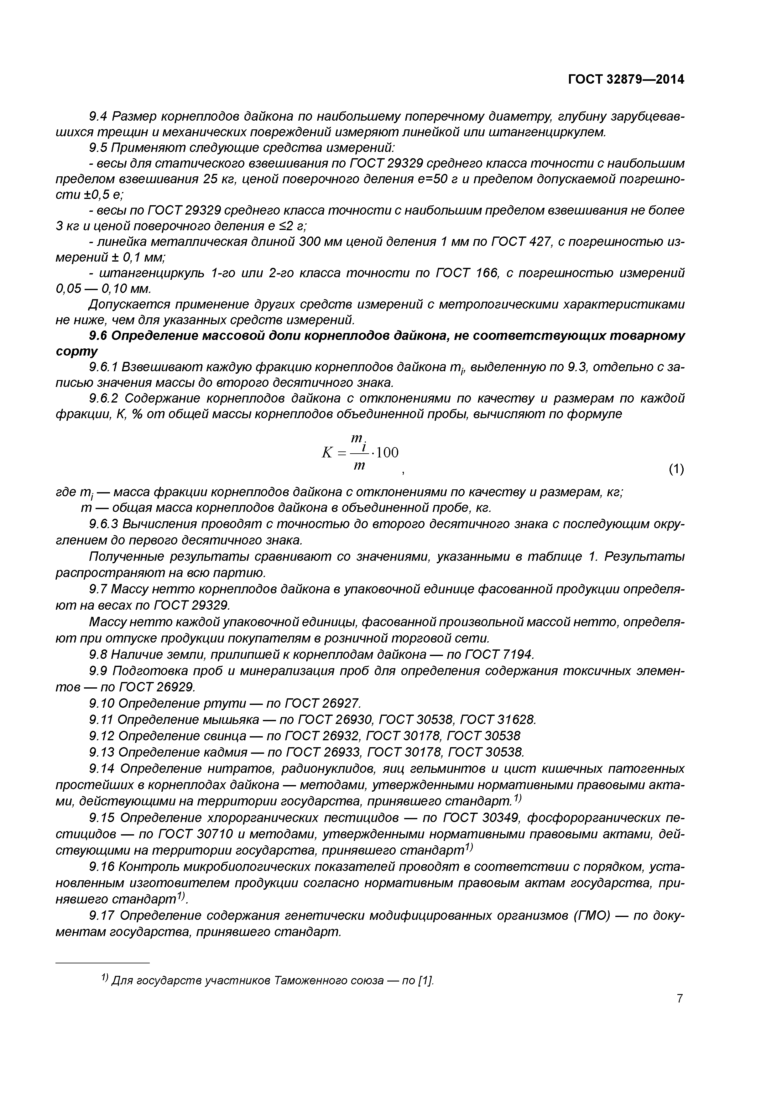 ГОСТ 32879-2014