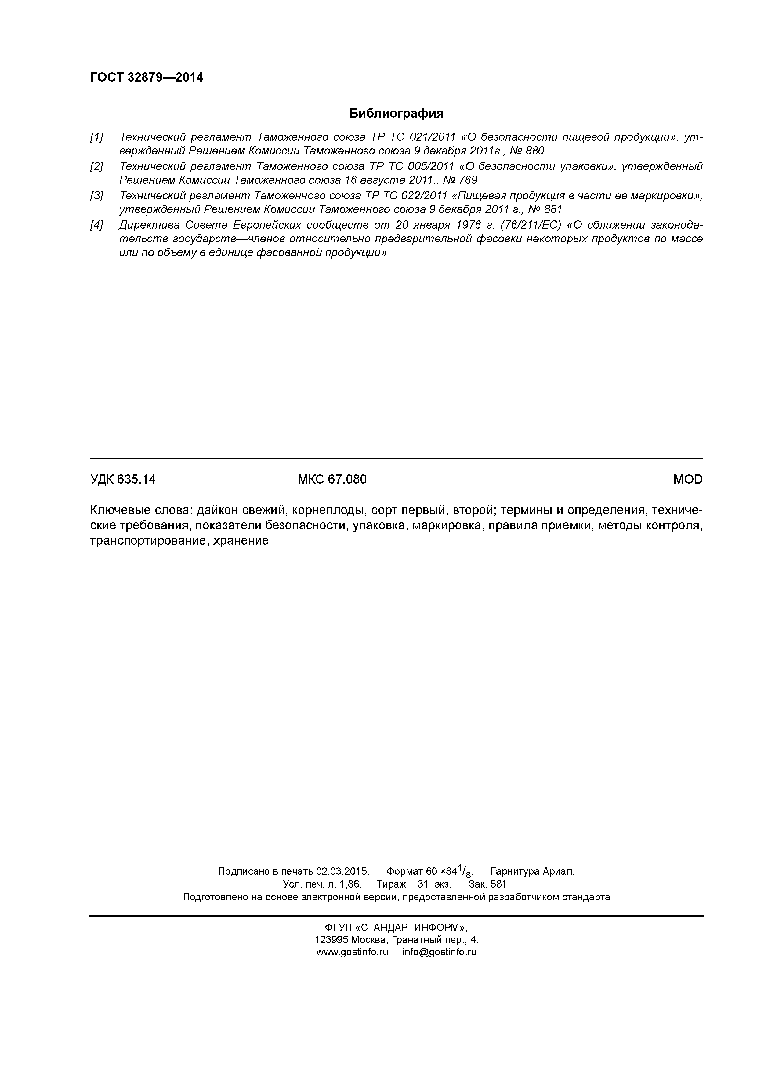 ГОСТ 32879-2014