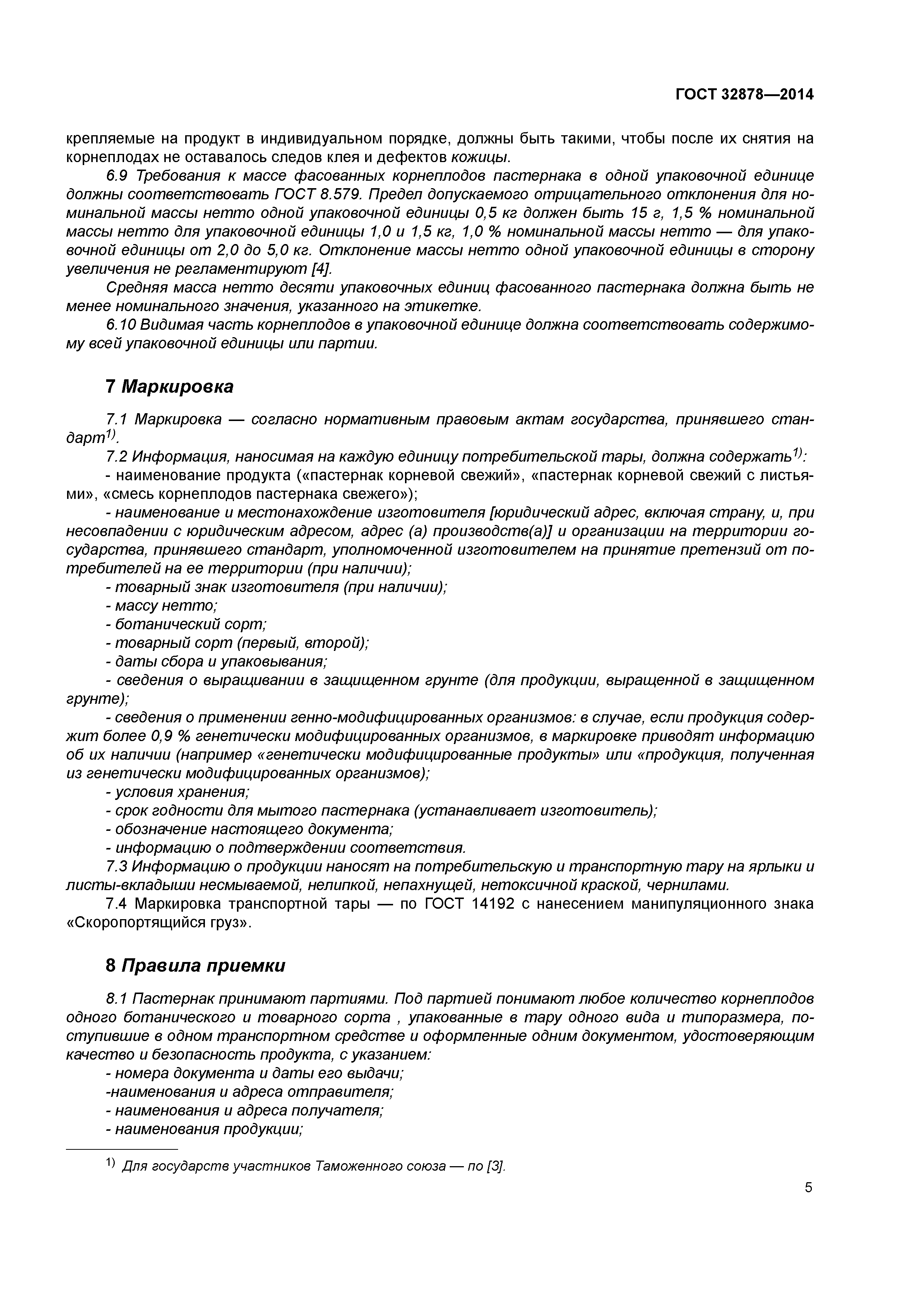 ГОСТ 32878-2014
