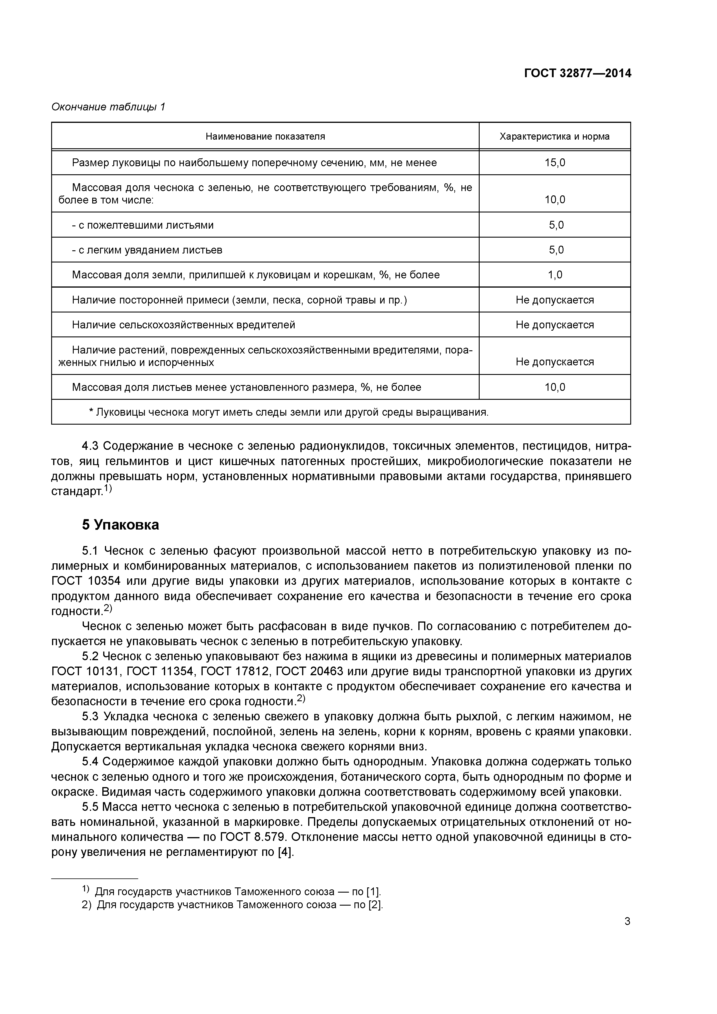 ГОСТ 32877-2014