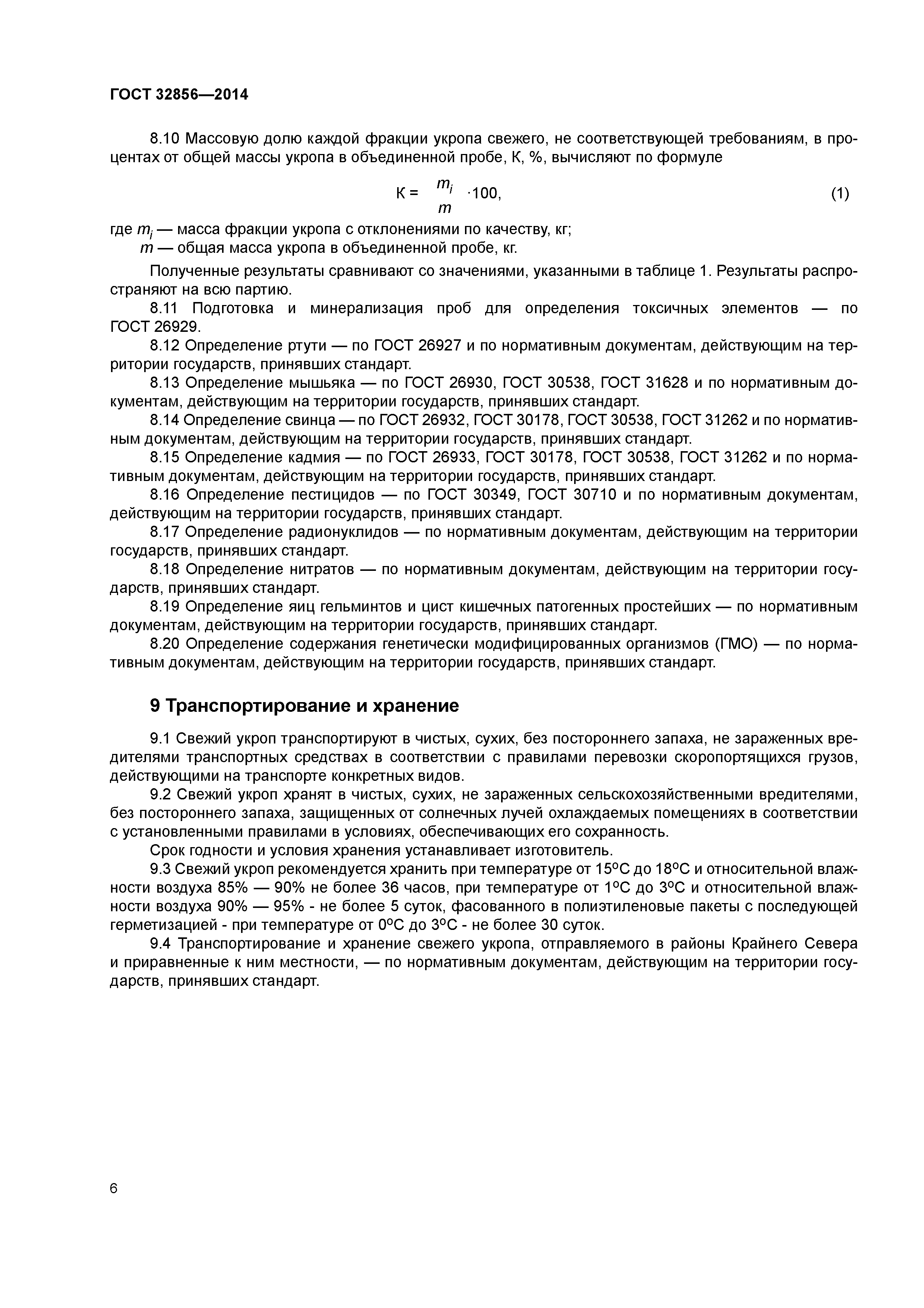 ГОСТ 32856-2014