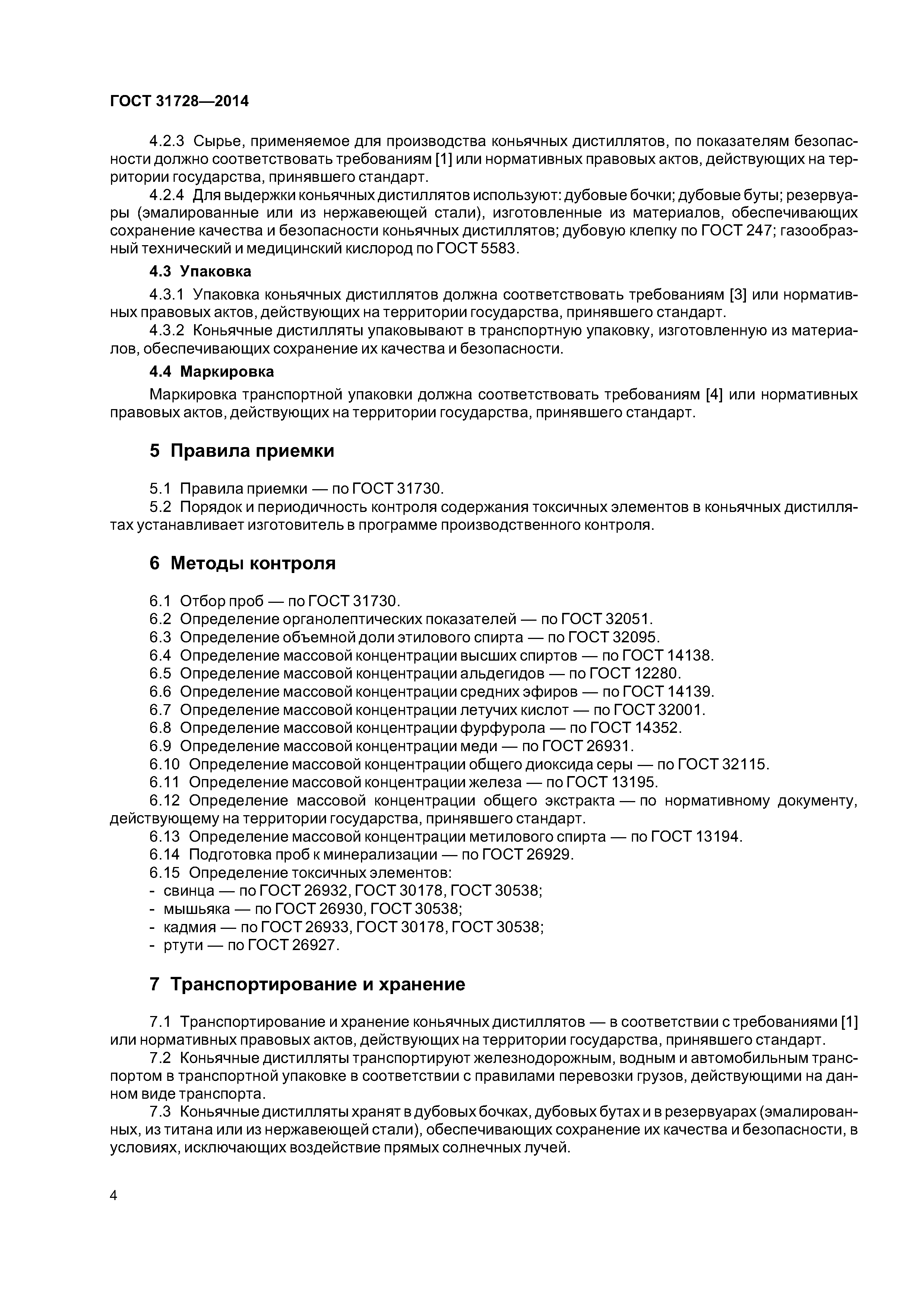 ГОСТ 31728-2014