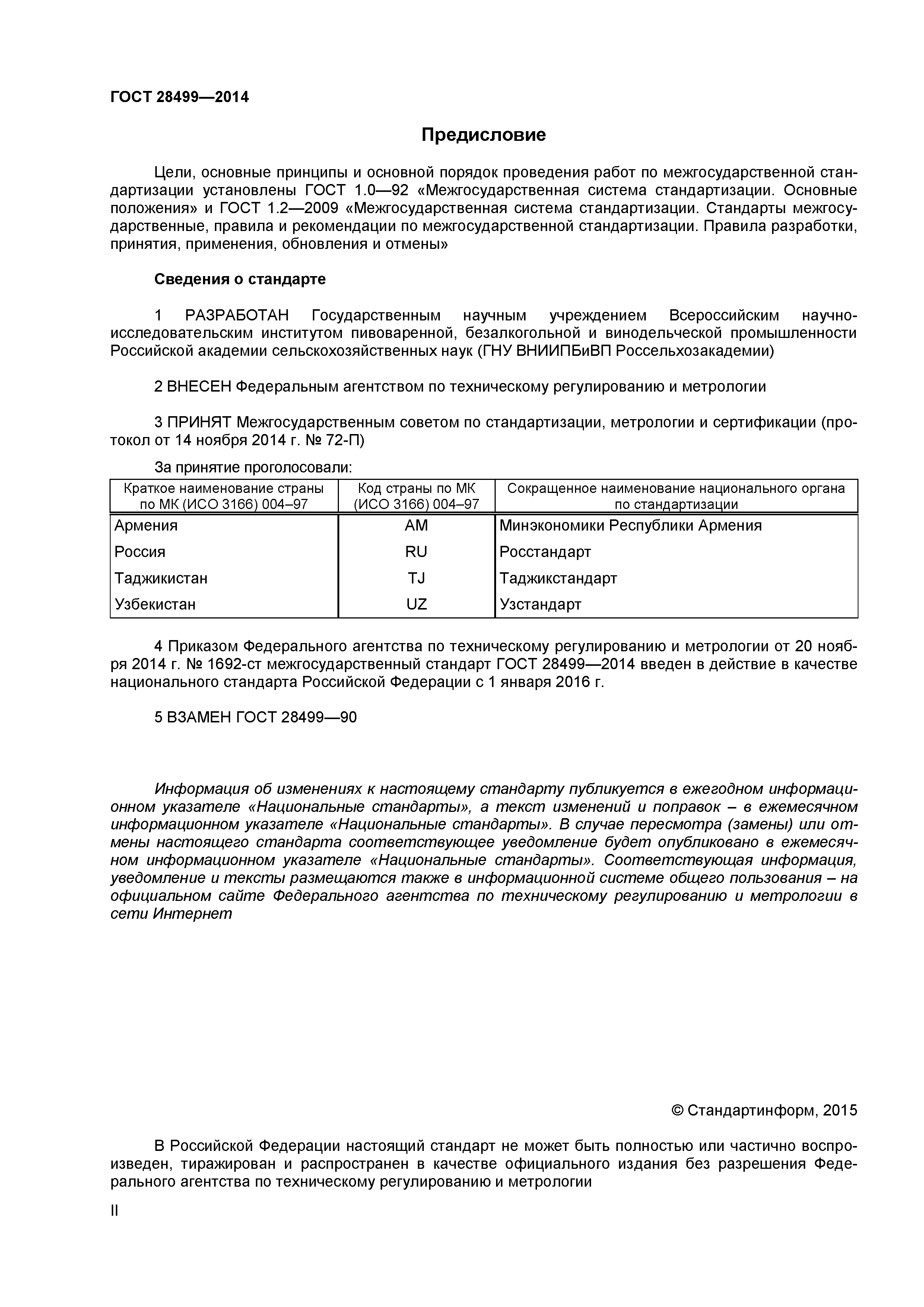 ГОСТ 28499-2014