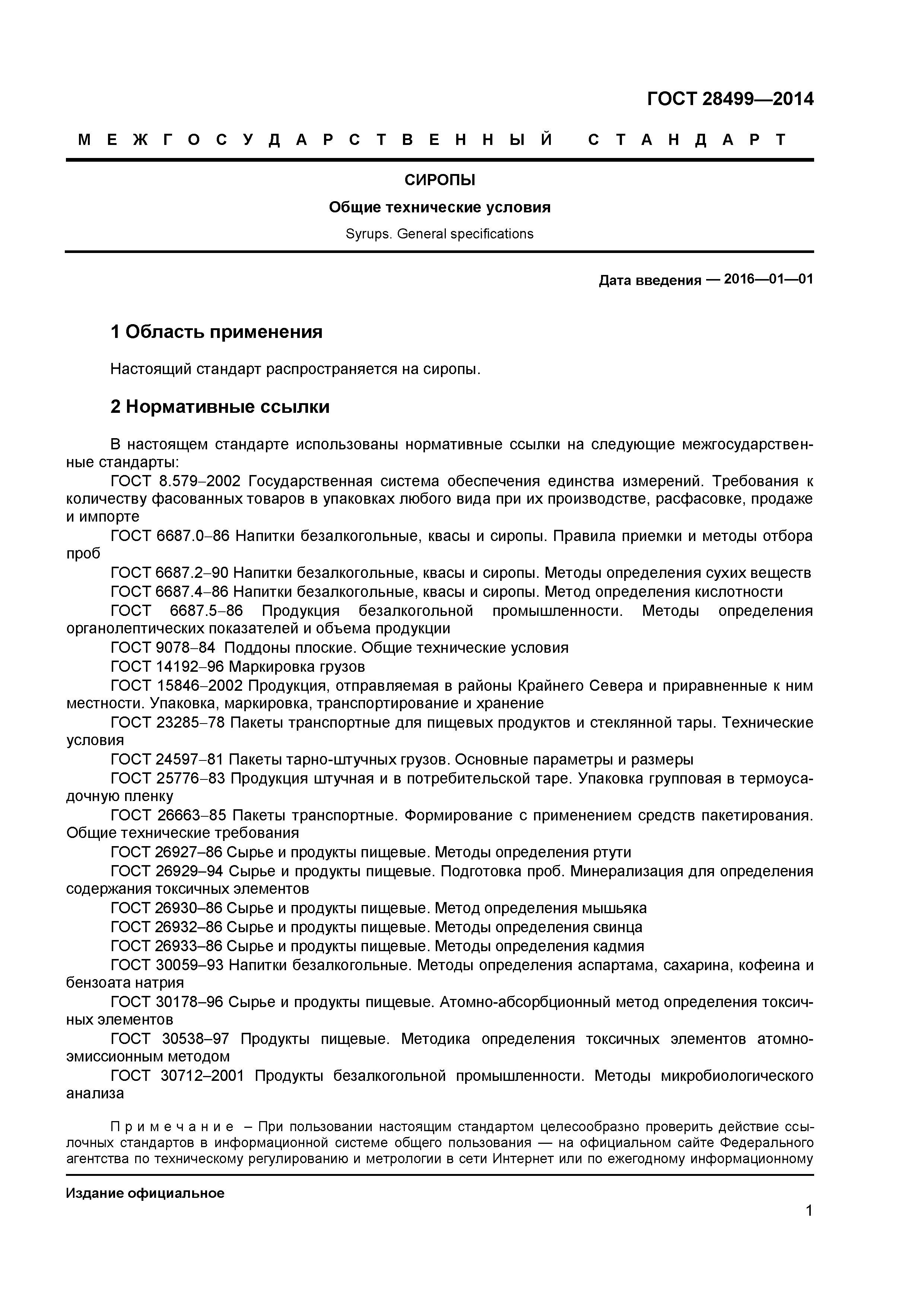 ГОСТ 28499-2014