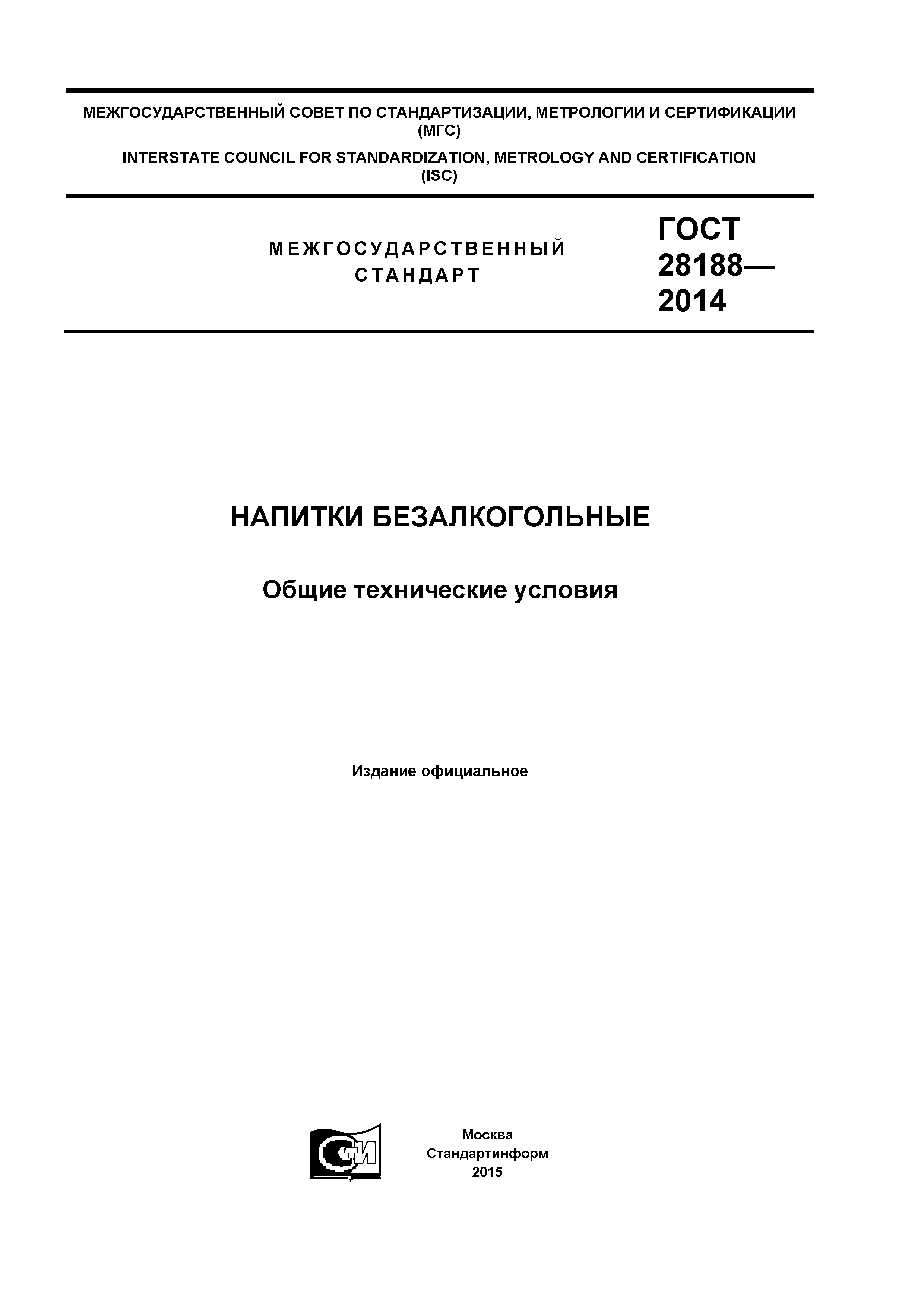 ГОСТ 28188-2014