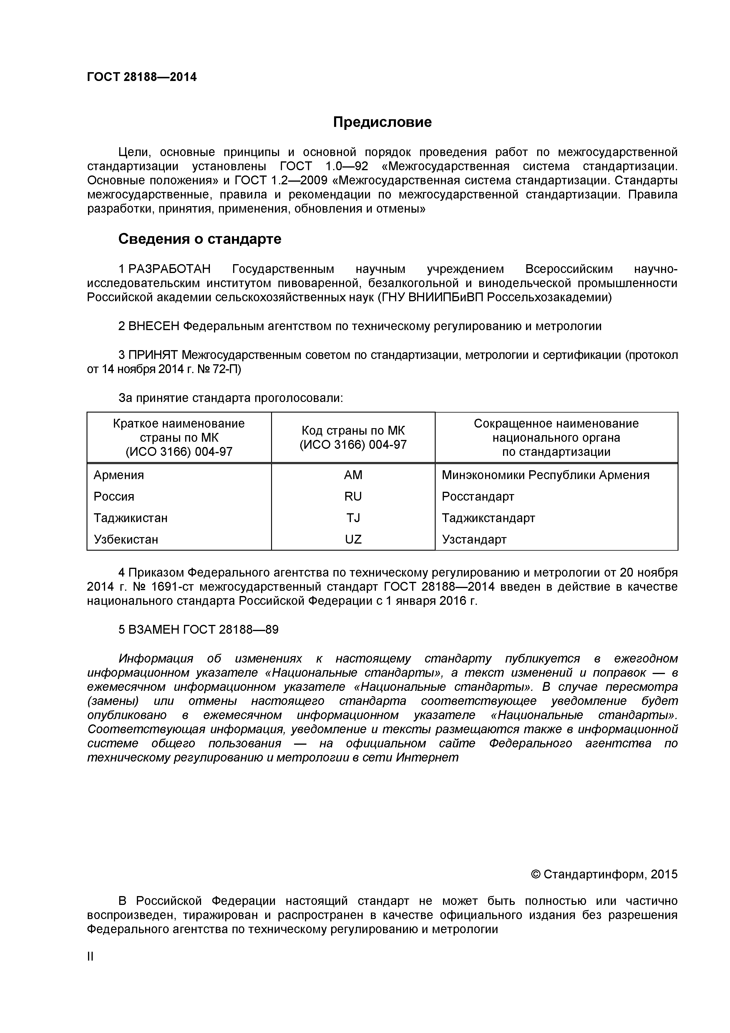 ГОСТ 28188-2014