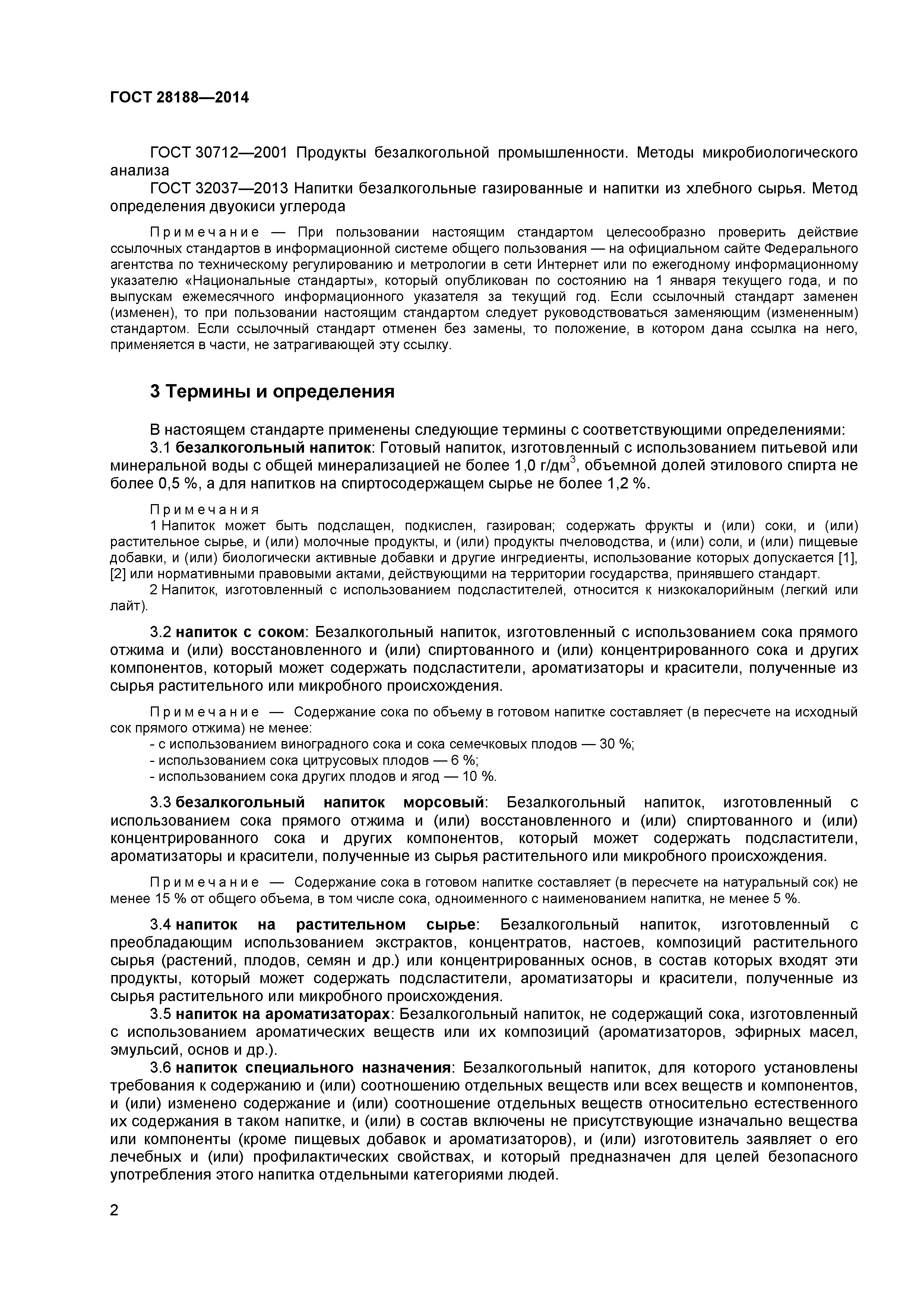 ГОСТ 28188-2014