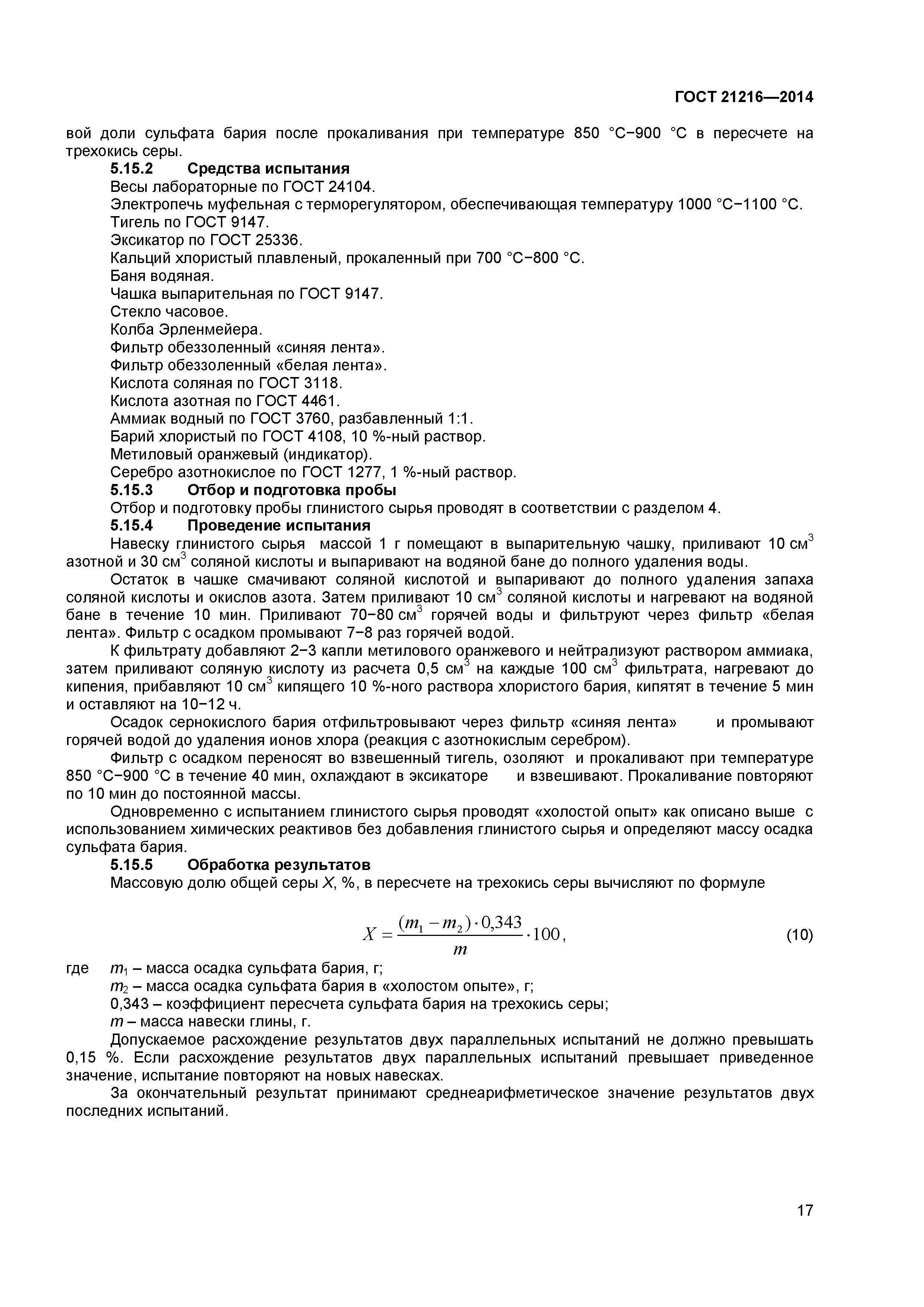 ГОСТ 21216-2014