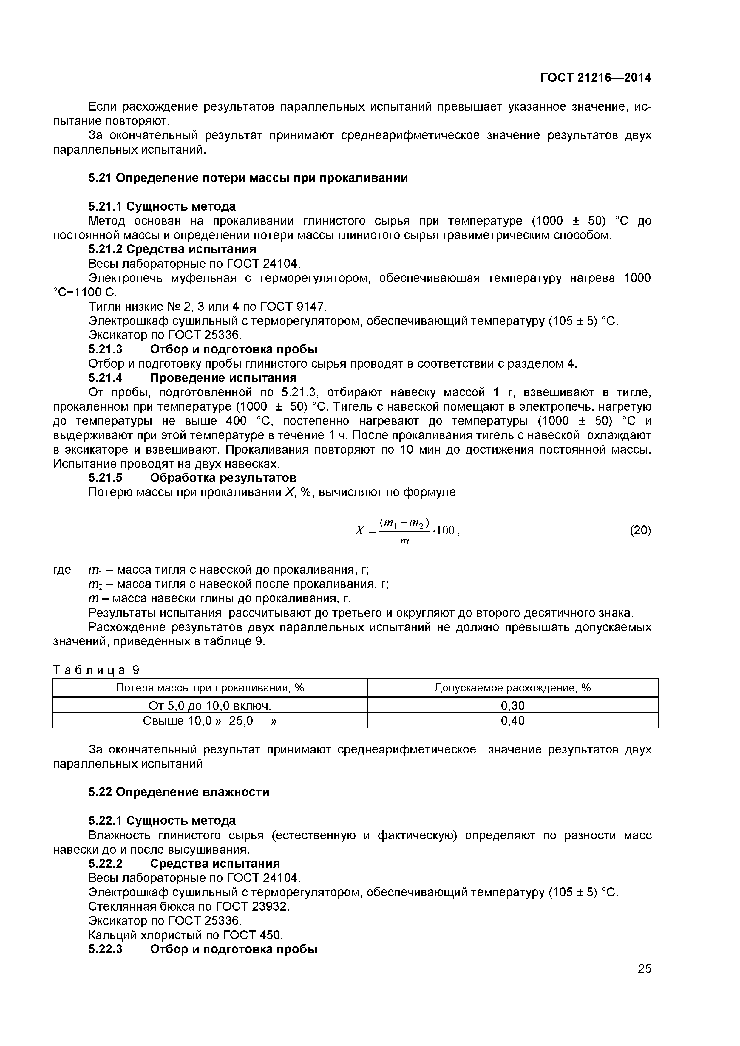 ГОСТ 21216-2014