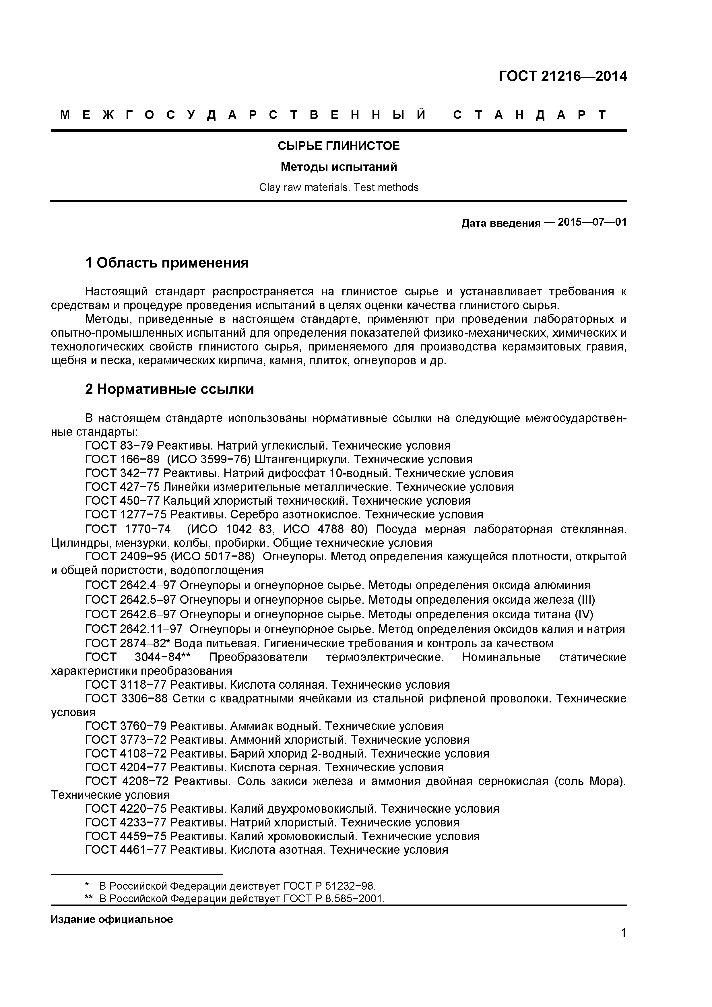 ГОСТ 21216-2014