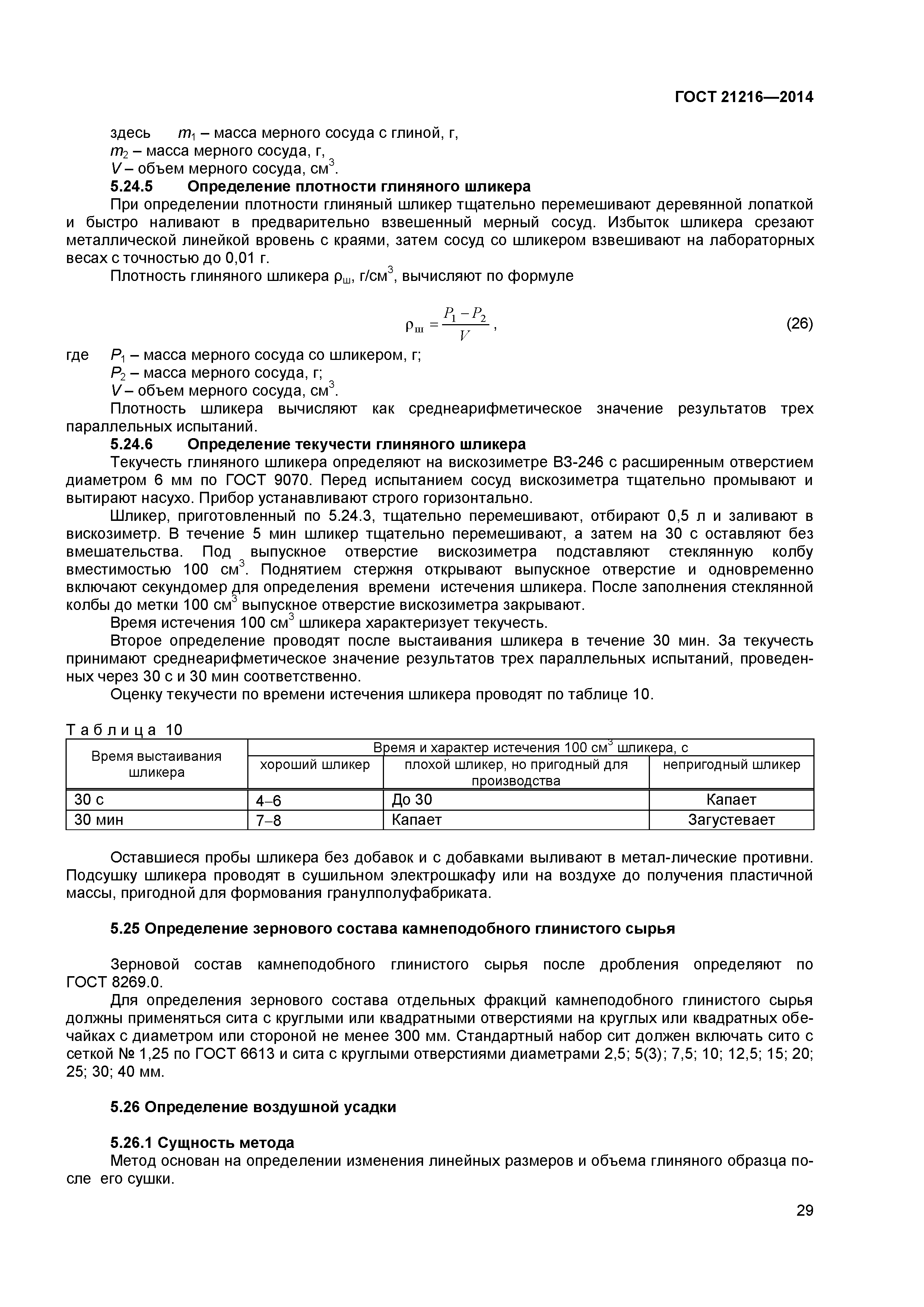 ГОСТ 21216-2014