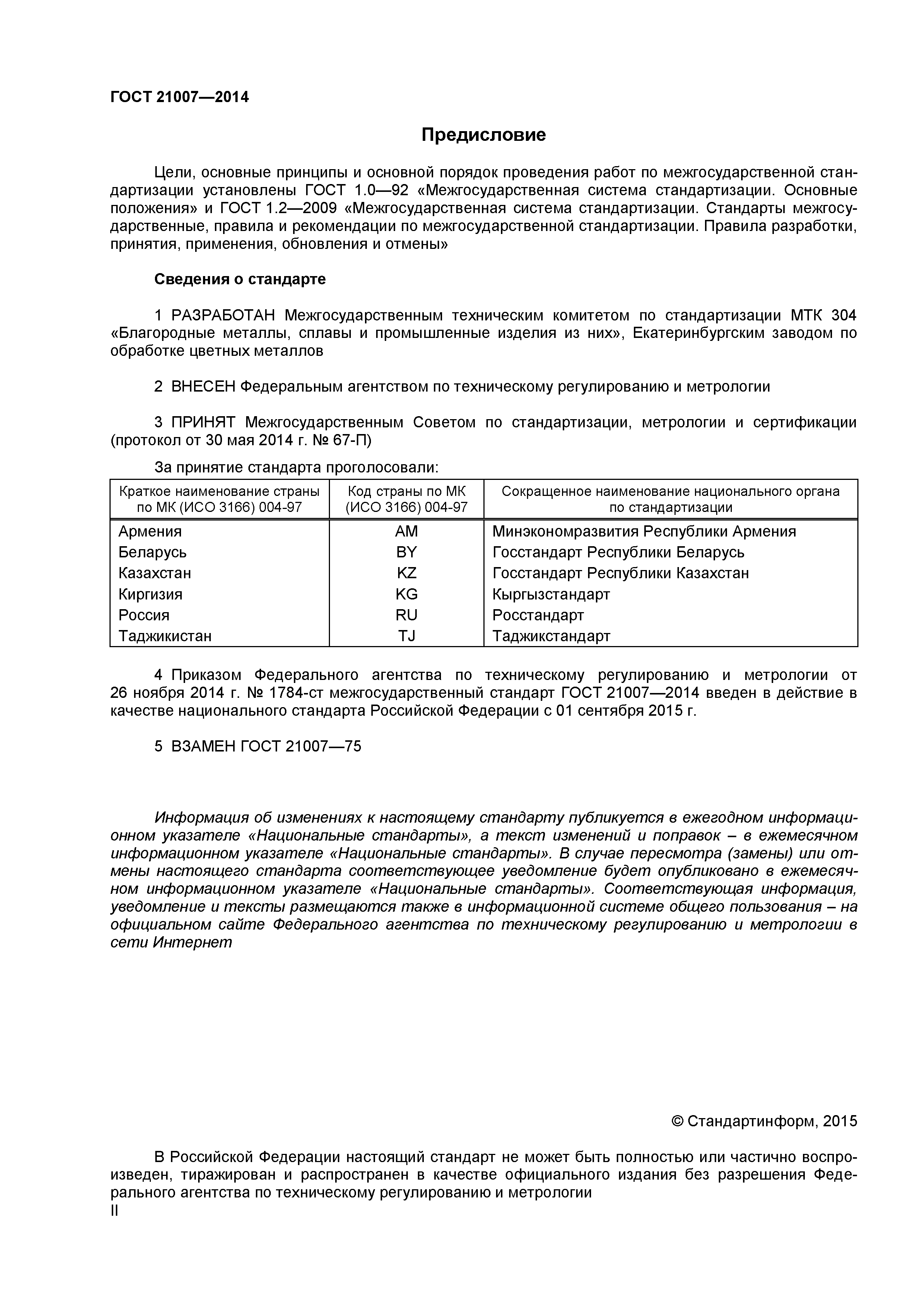 ГОСТ 21007-2014