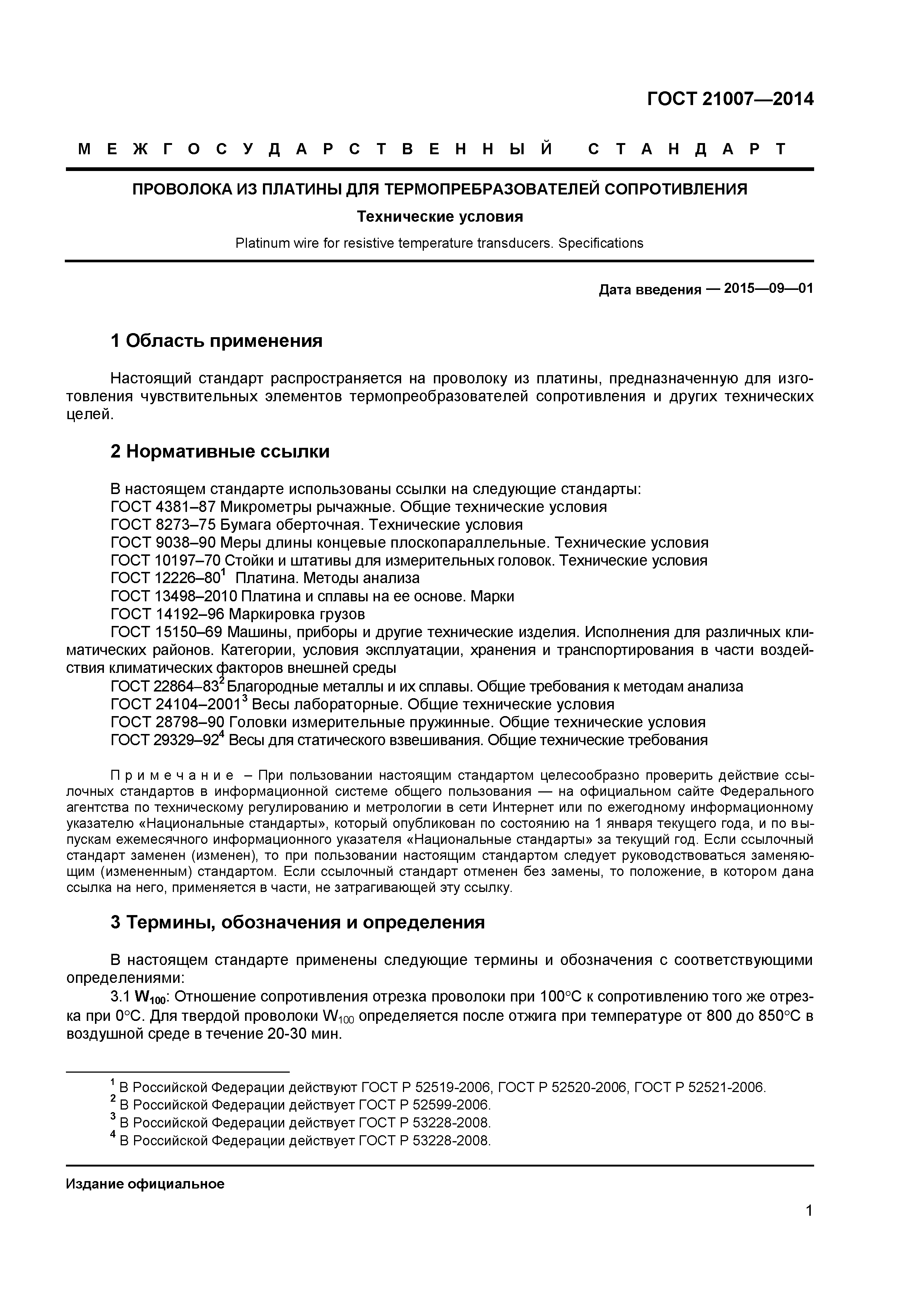 ГОСТ 21007-2014
