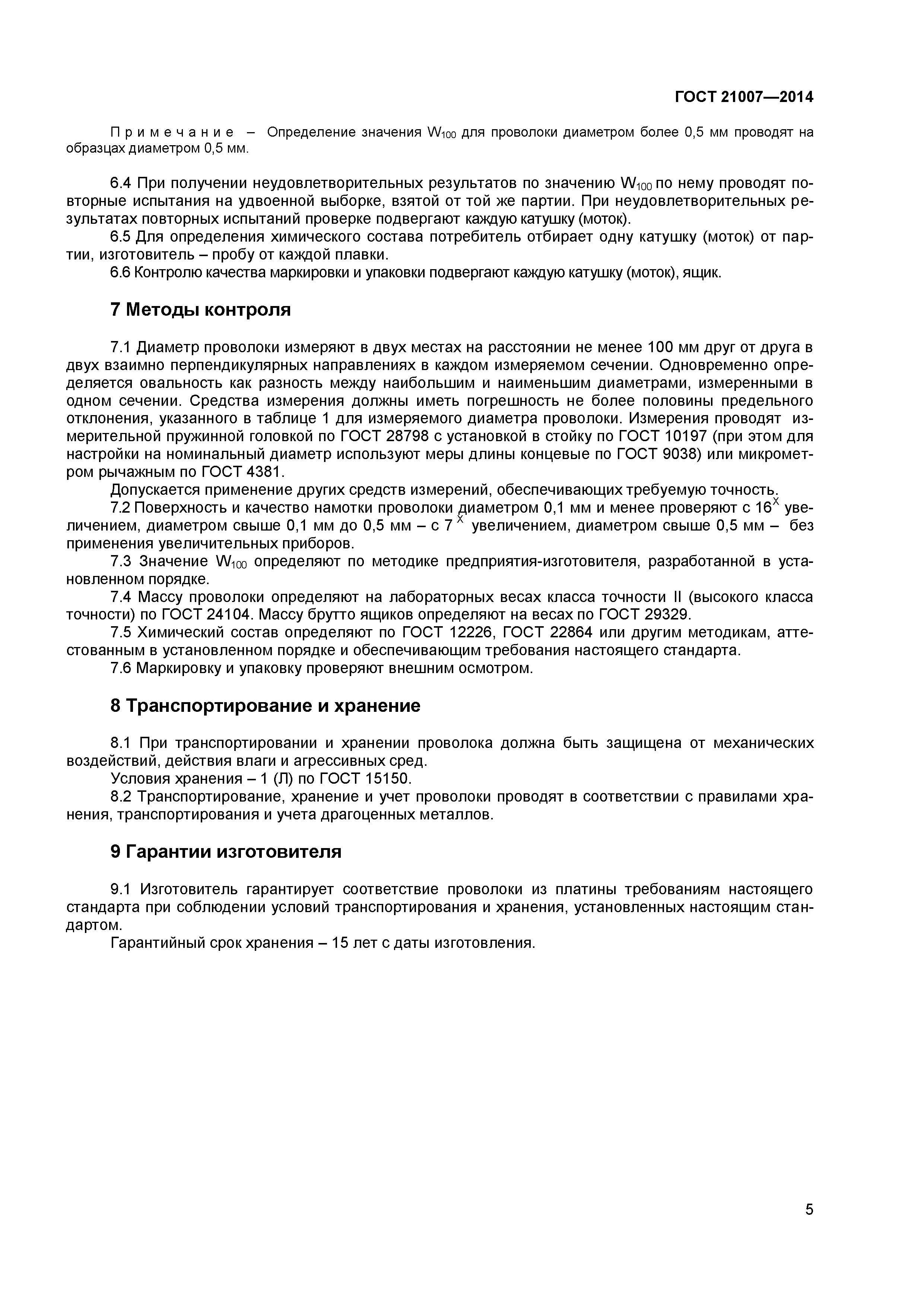 ГОСТ 21007-2014