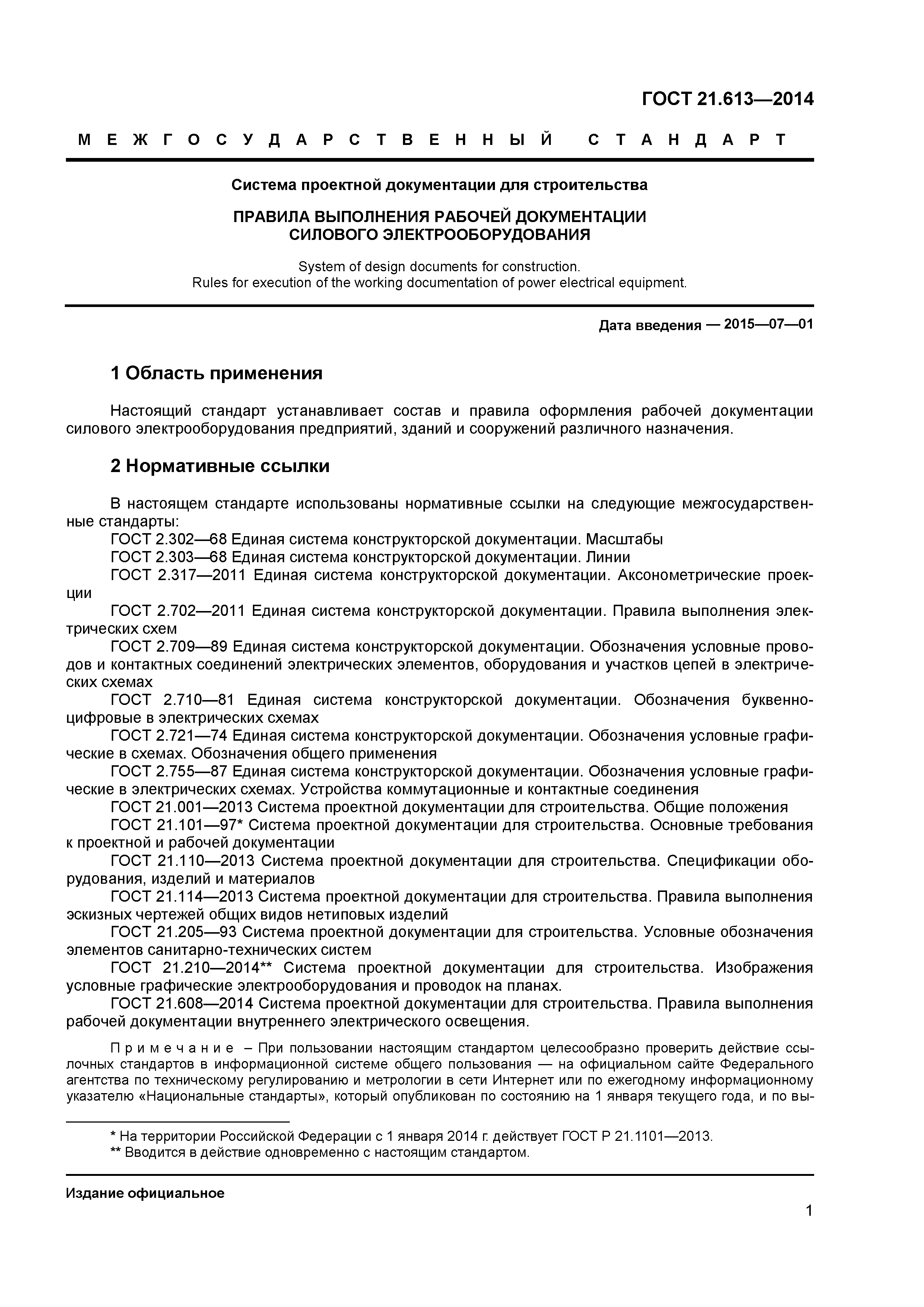 ГОСТ 21.613-2014