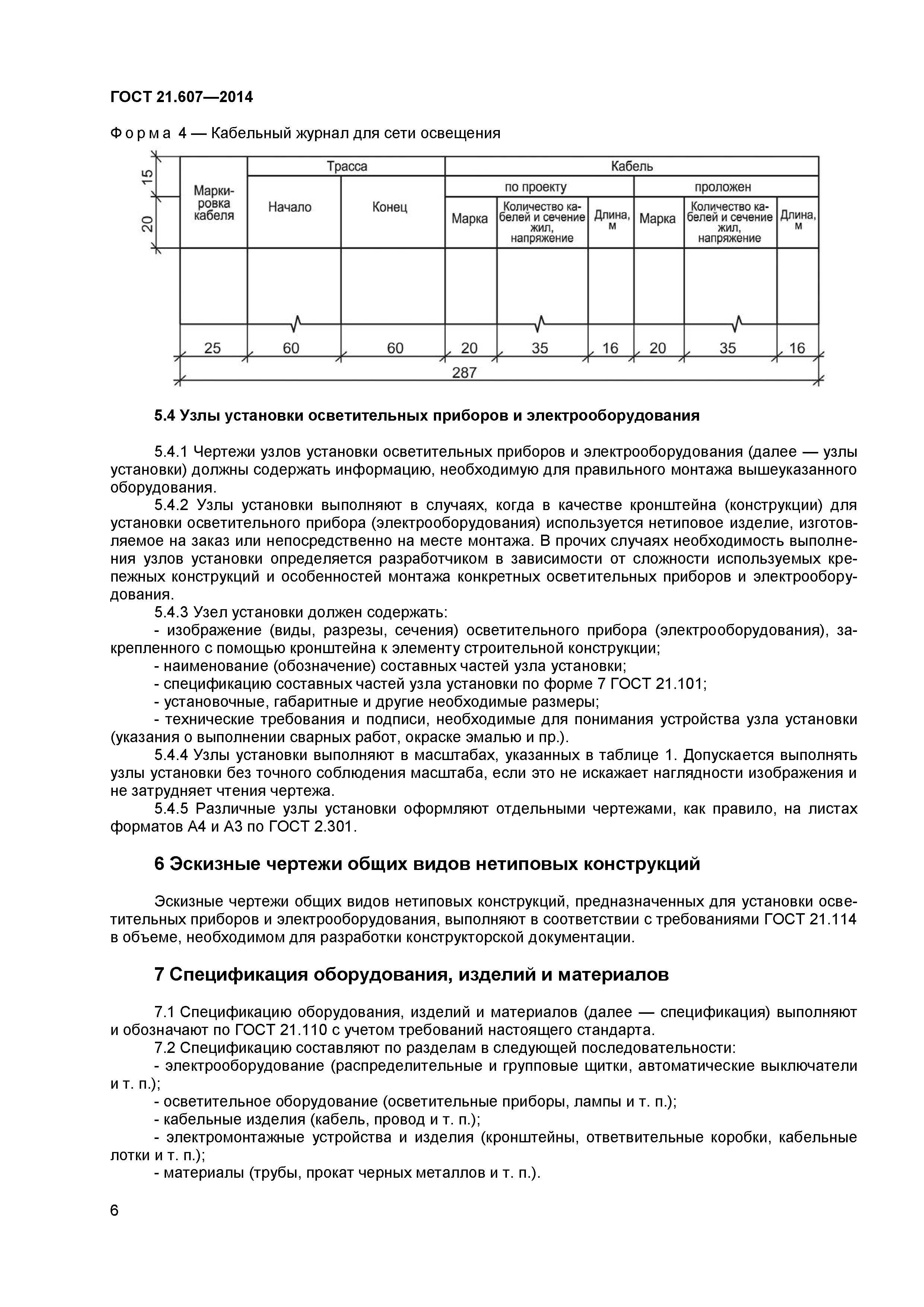 ГОСТ 21.607-2014