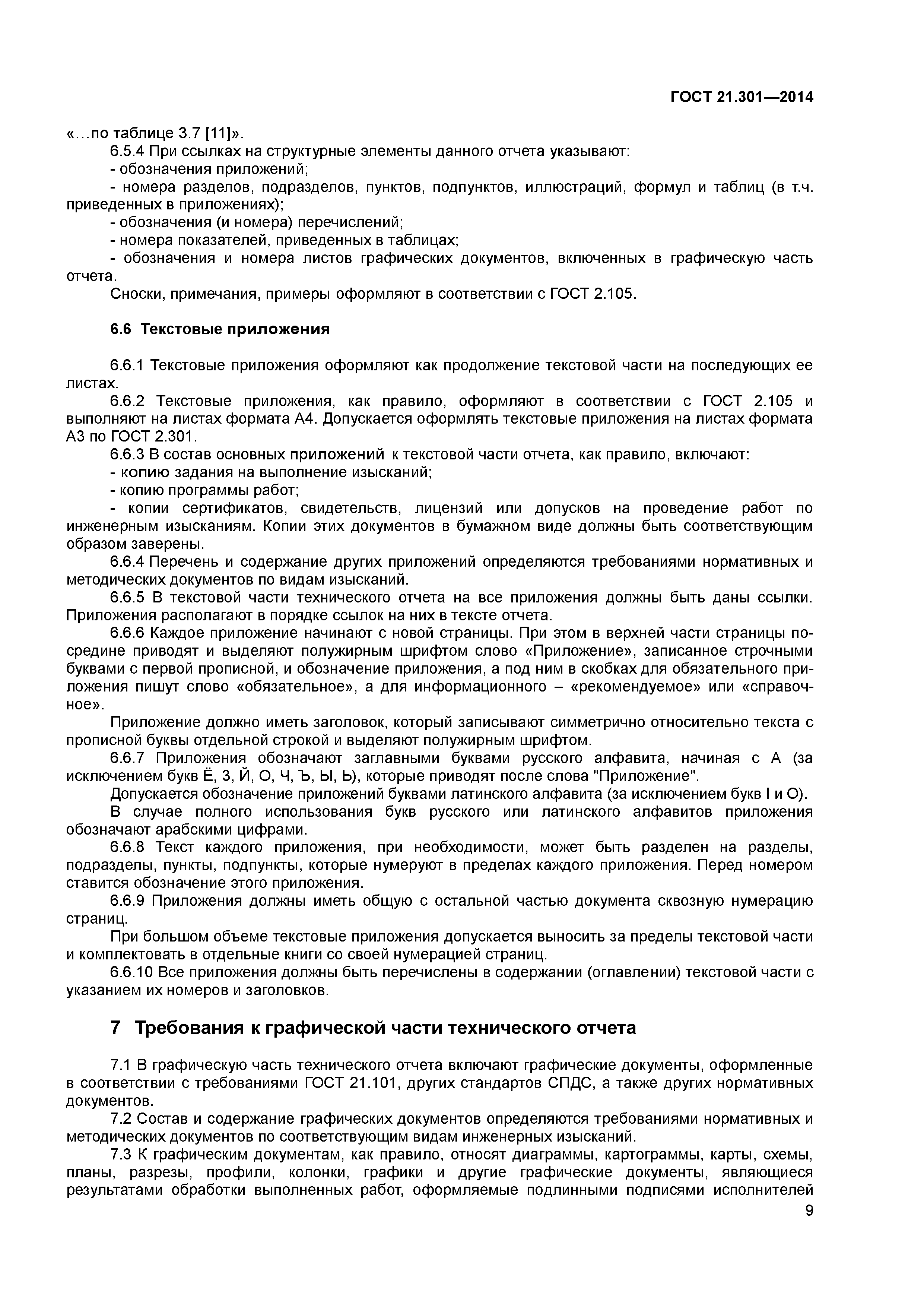 ГОСТ 21.301-2014