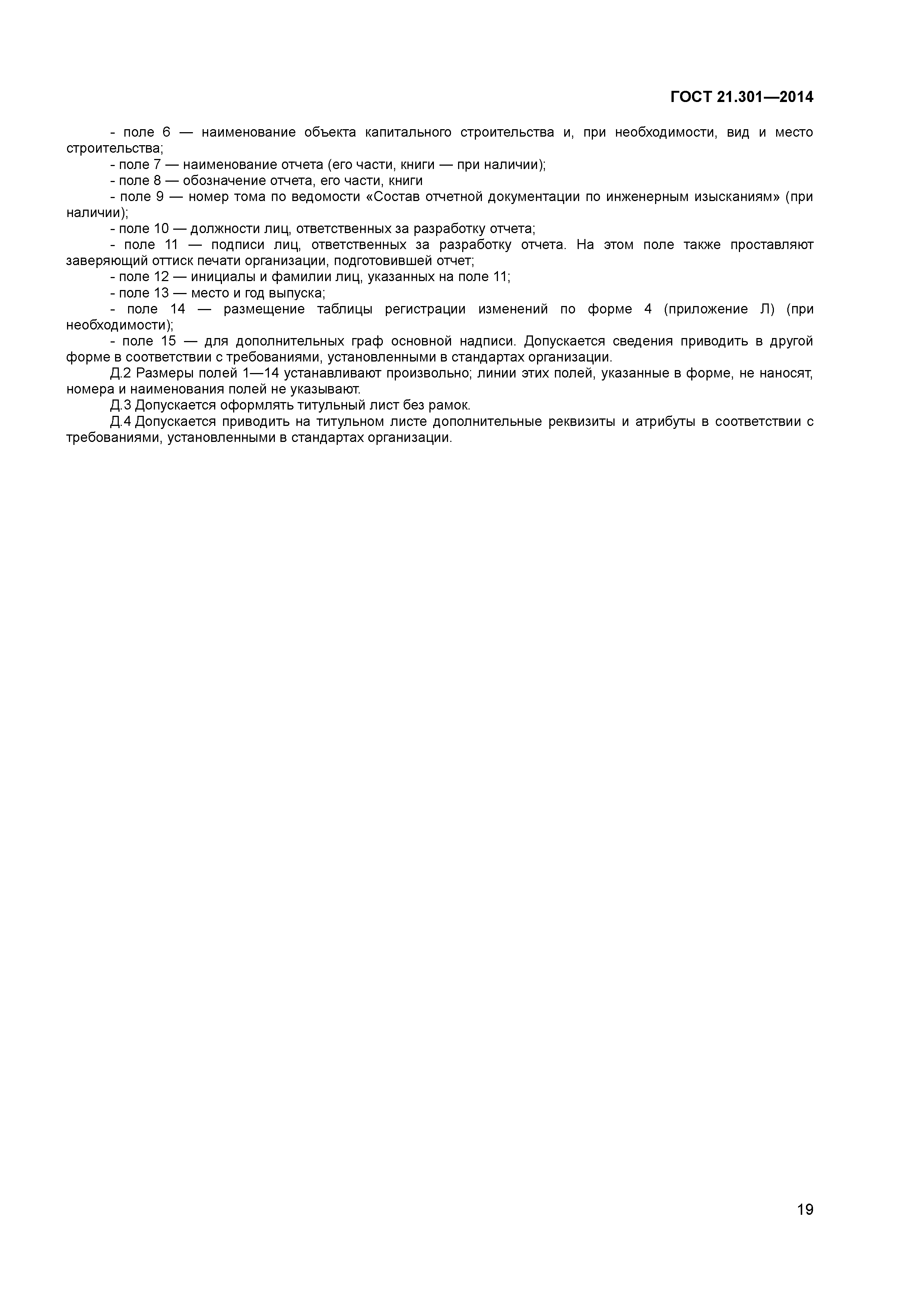 ГОСТ 21.301-2014
