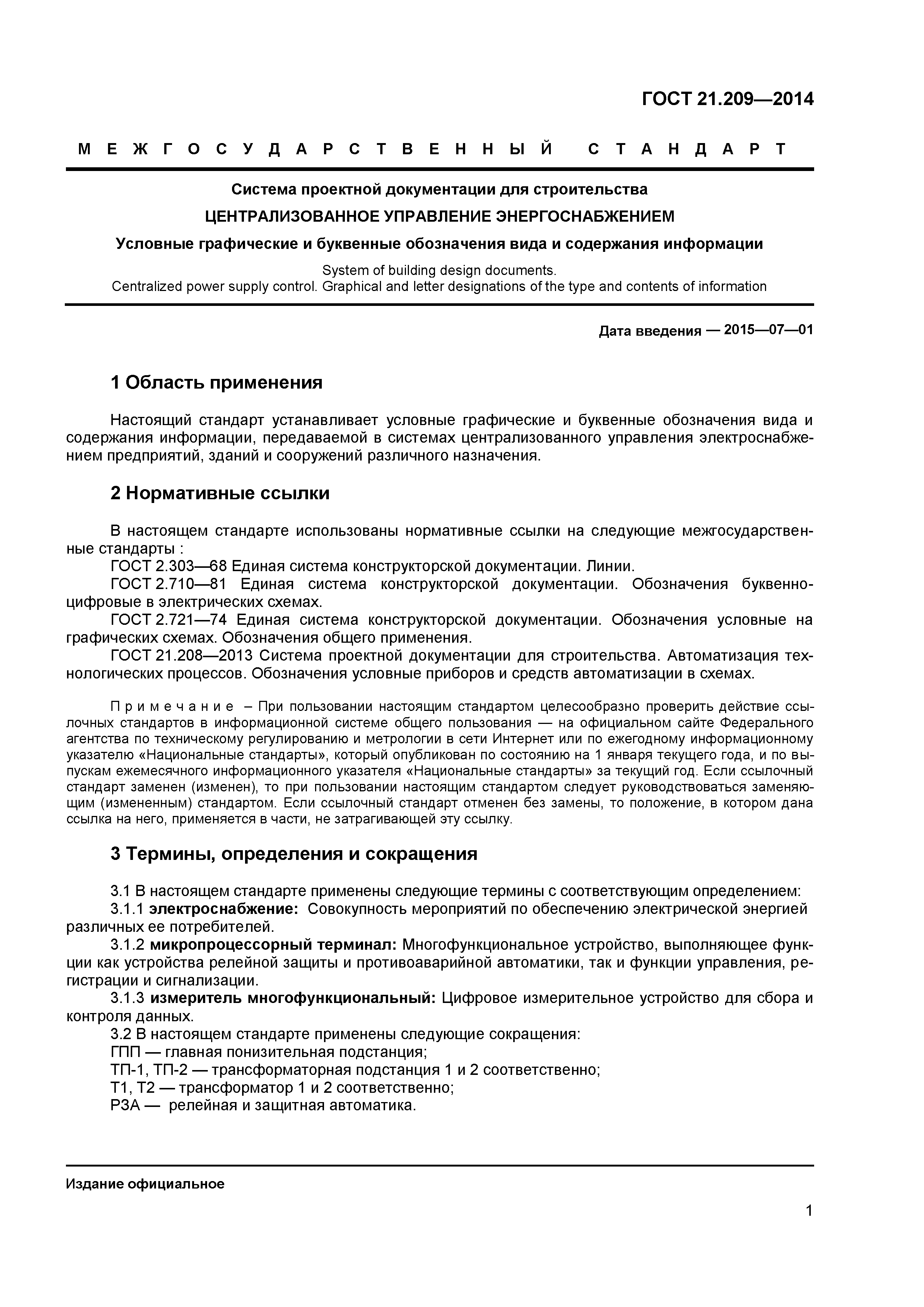 ГОСТ 21.209-2014