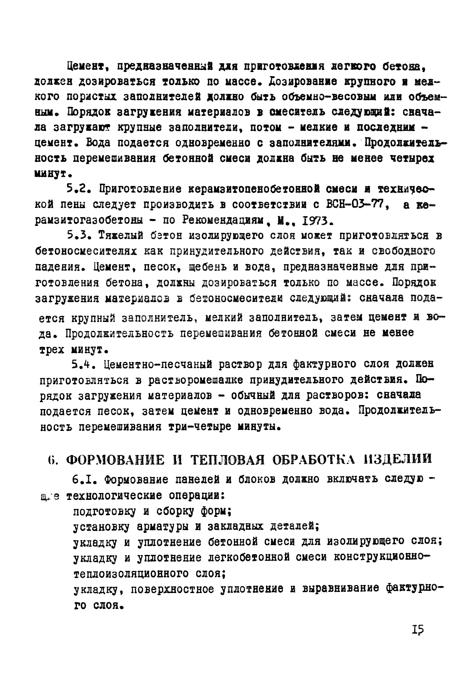 ВСН 06-77/Минсельстрой СССР