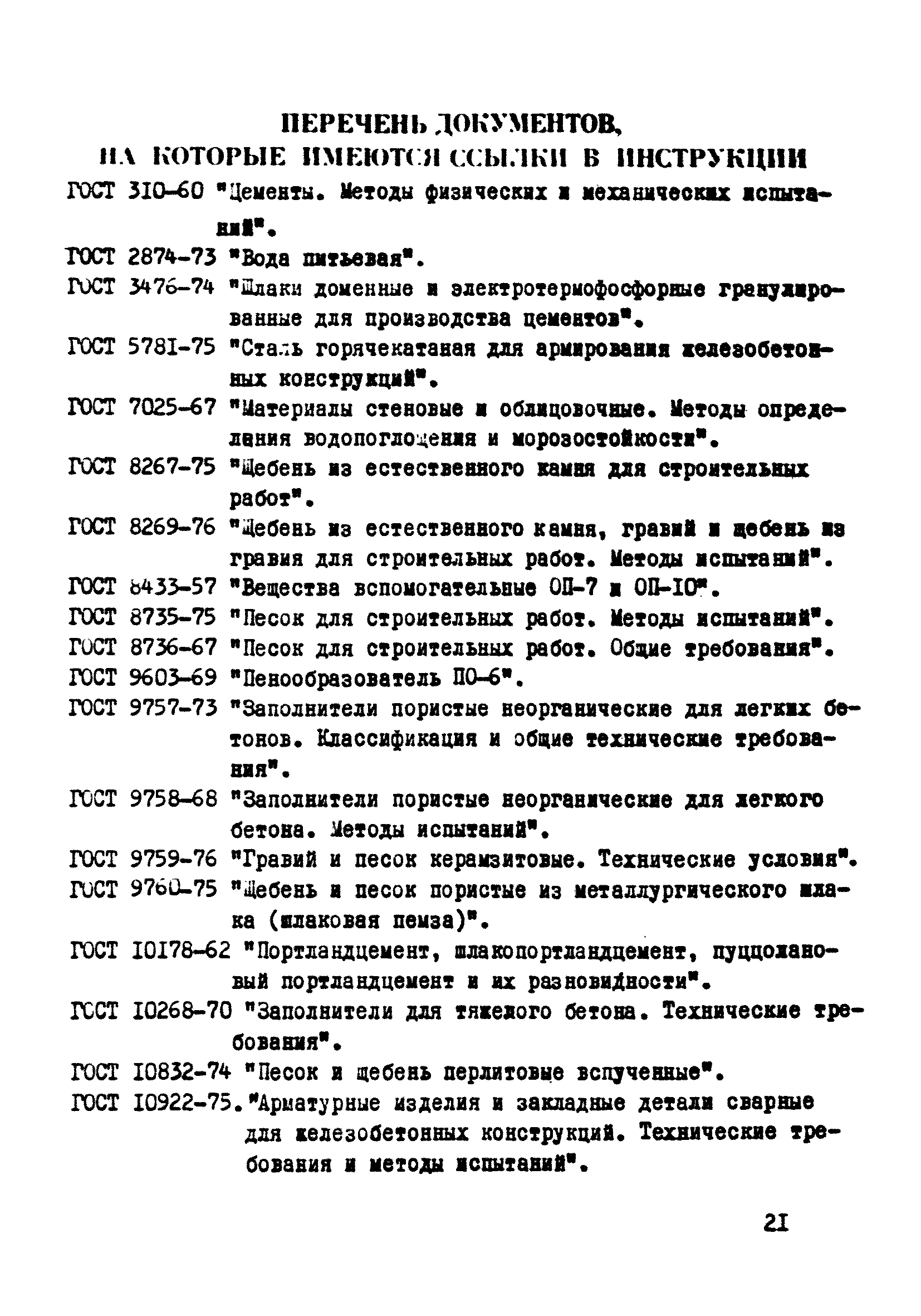 ВСН 06-77/Минсельстрой СССР