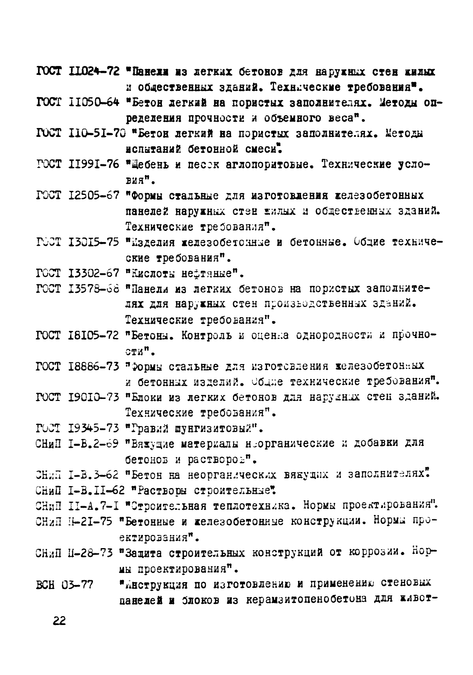 ВСН 06-77/Минсельстрой СССР