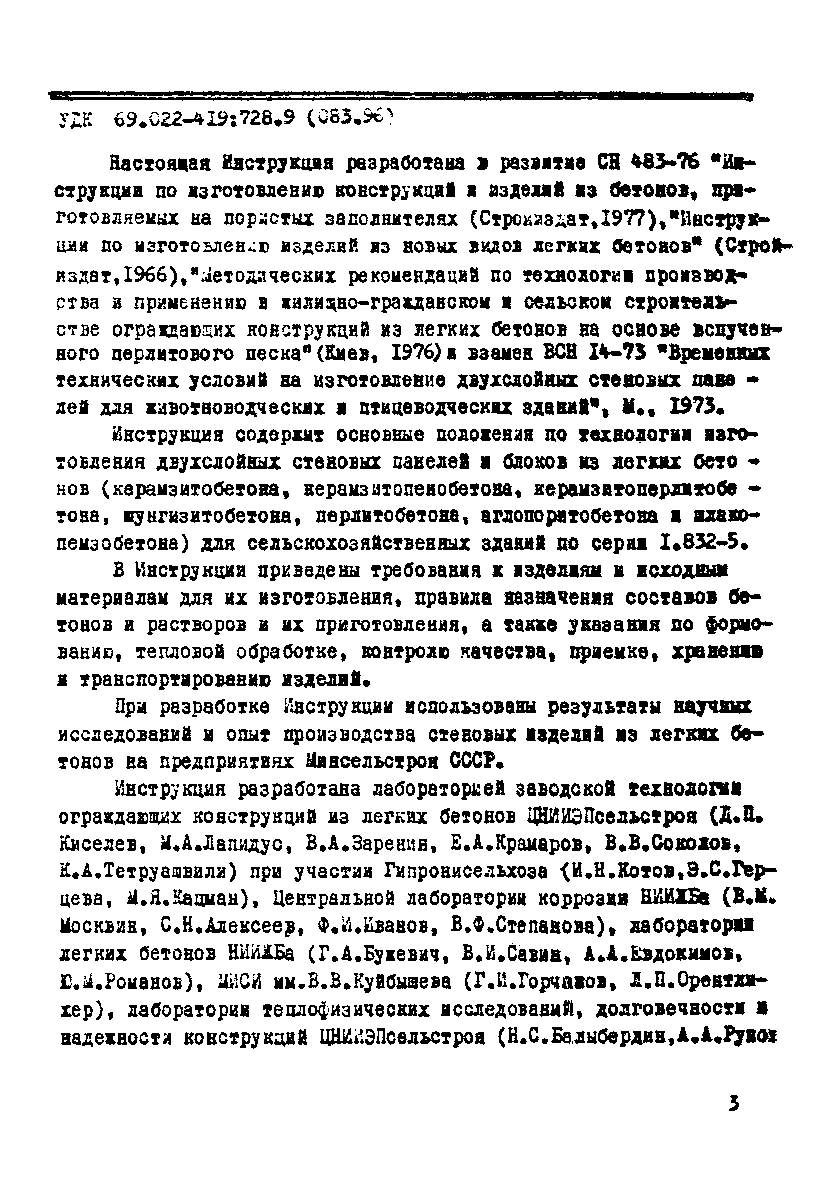 ВСН 06-77/Минсельстрой СССР