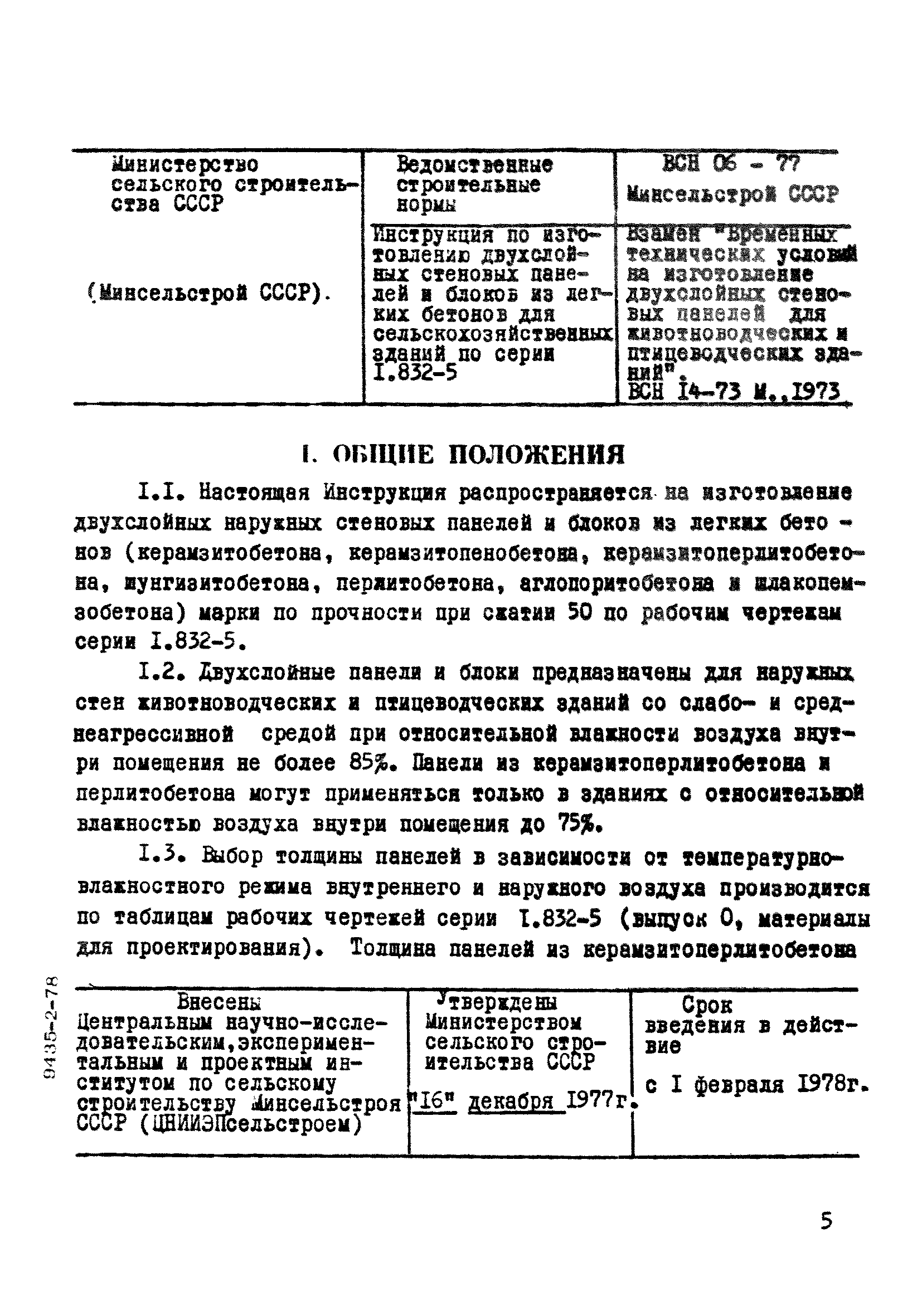 ВСН 06-77/Минсельстрой СССР