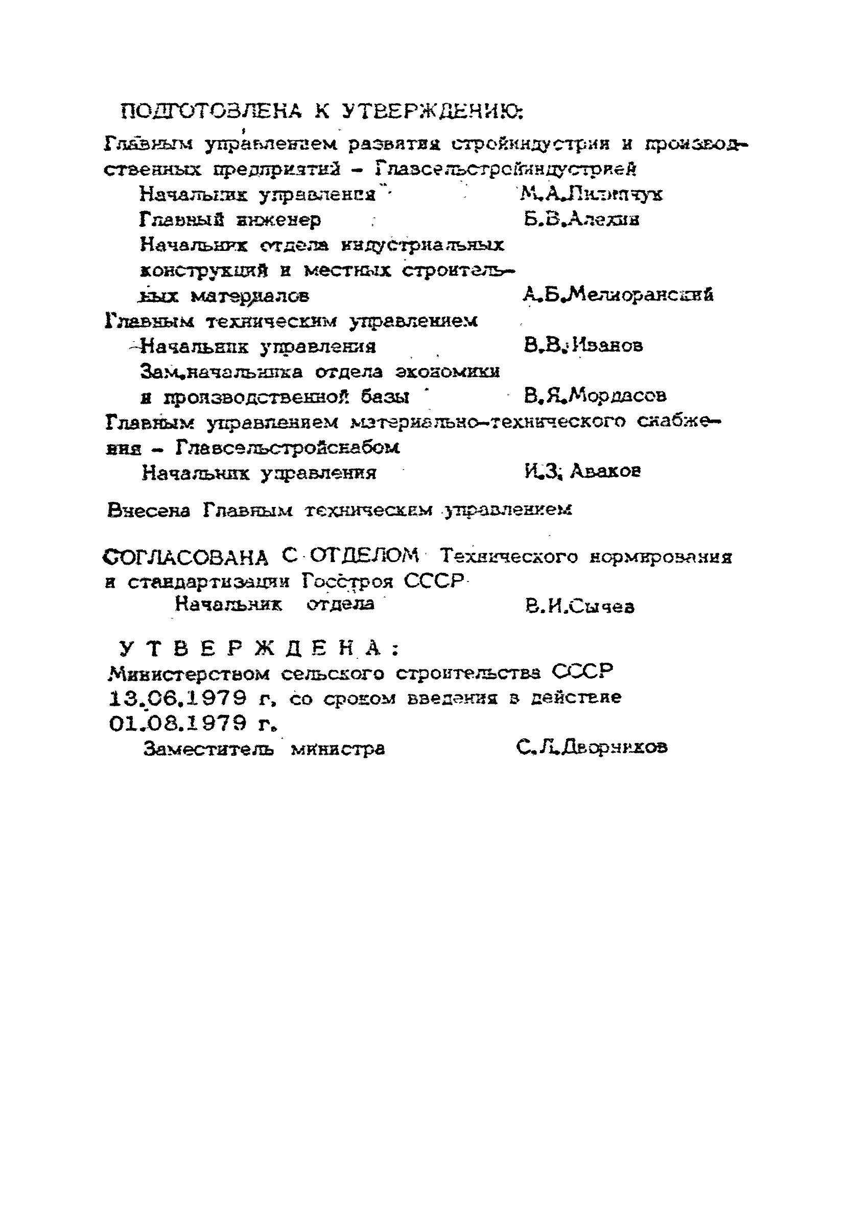 ВСН 09-79/Минсельстрой СССР