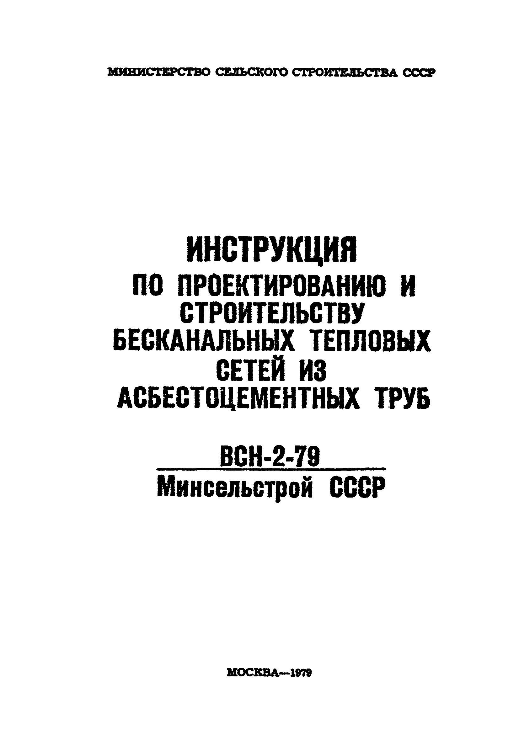 ВСН 2-79/Минсельстрой СССР