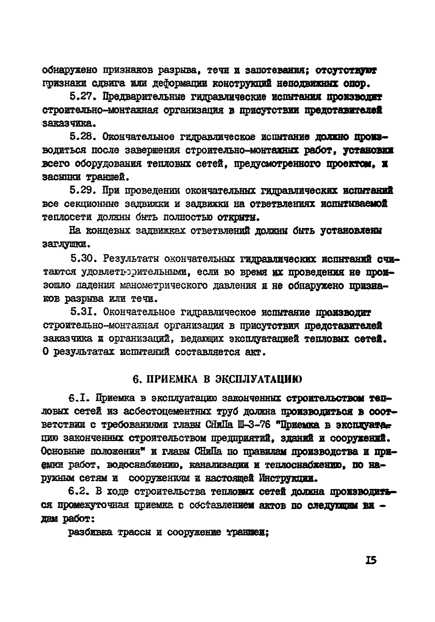 ВСН 2-79/Минсельстрой СССР