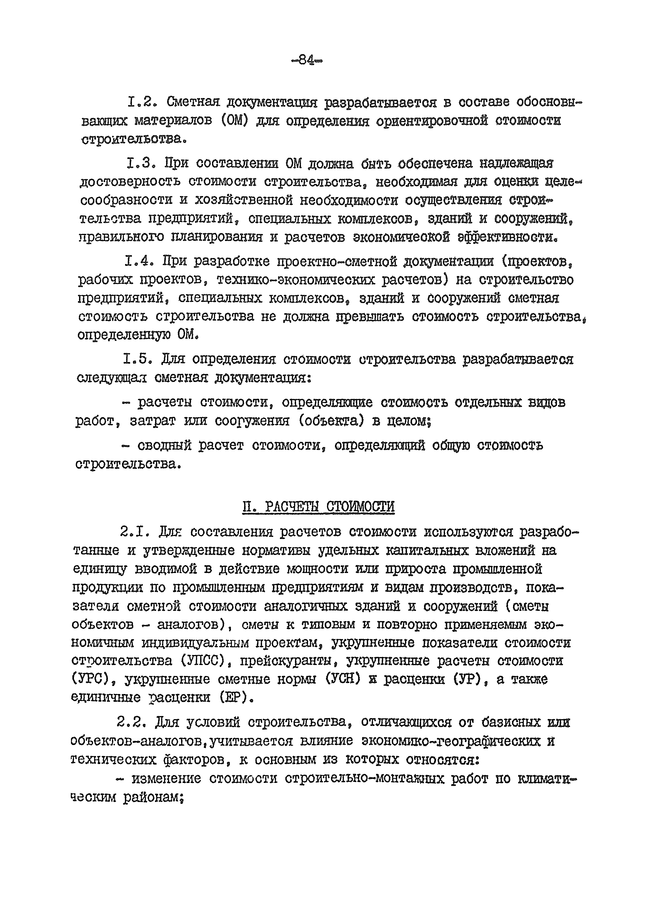 ВСН 54-84/Минобороны