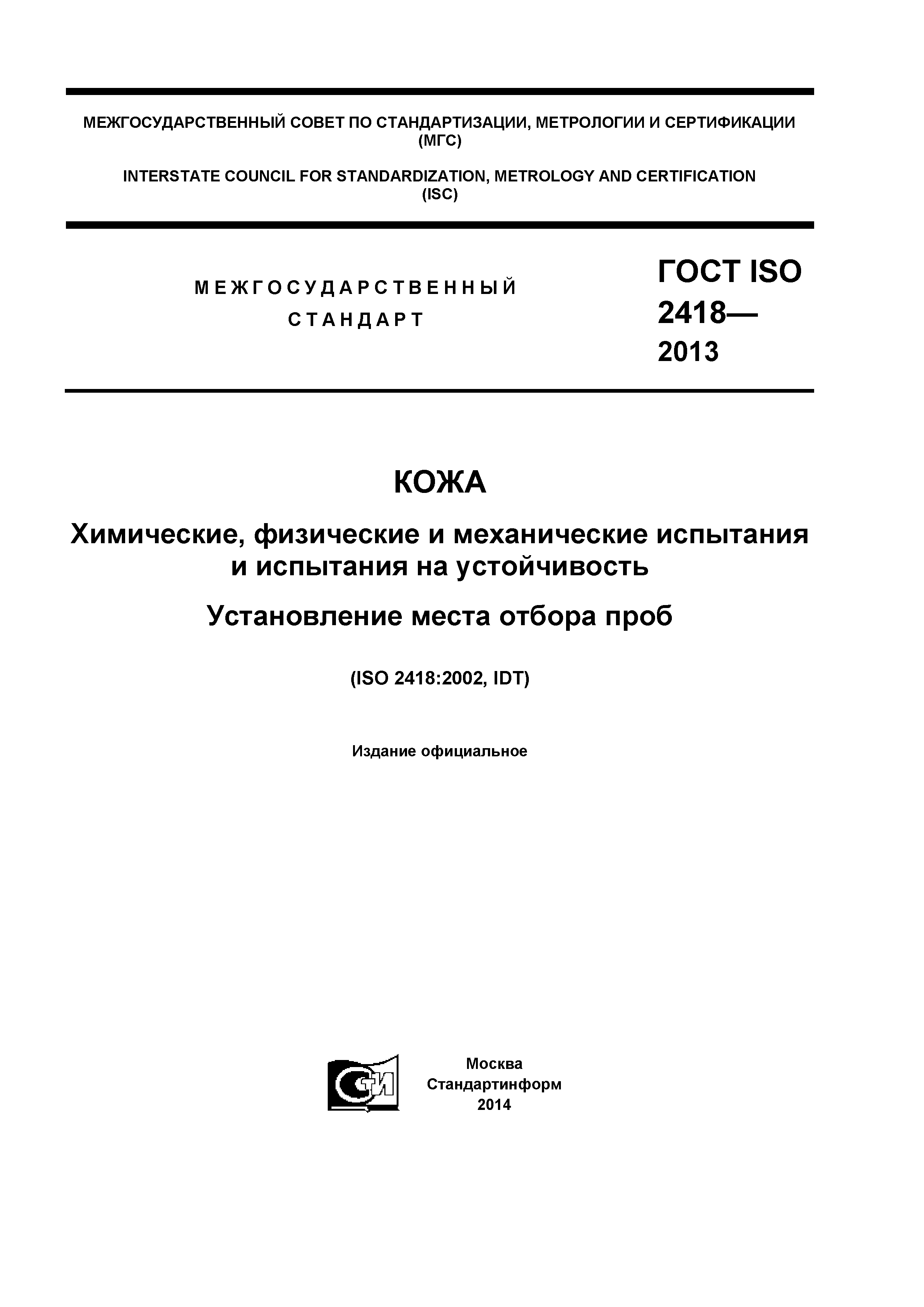 ГОСТ ISO 2418-2013