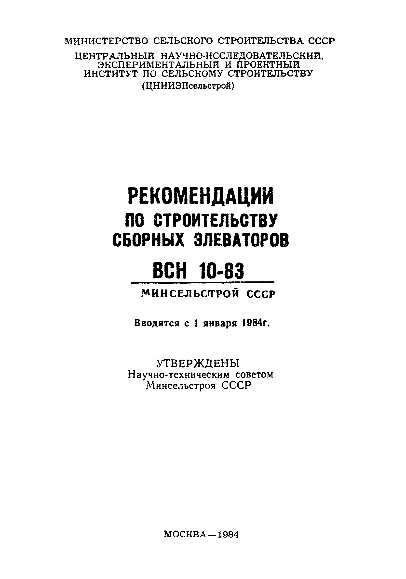 ВСН 10-83/Минсельстрой СССР