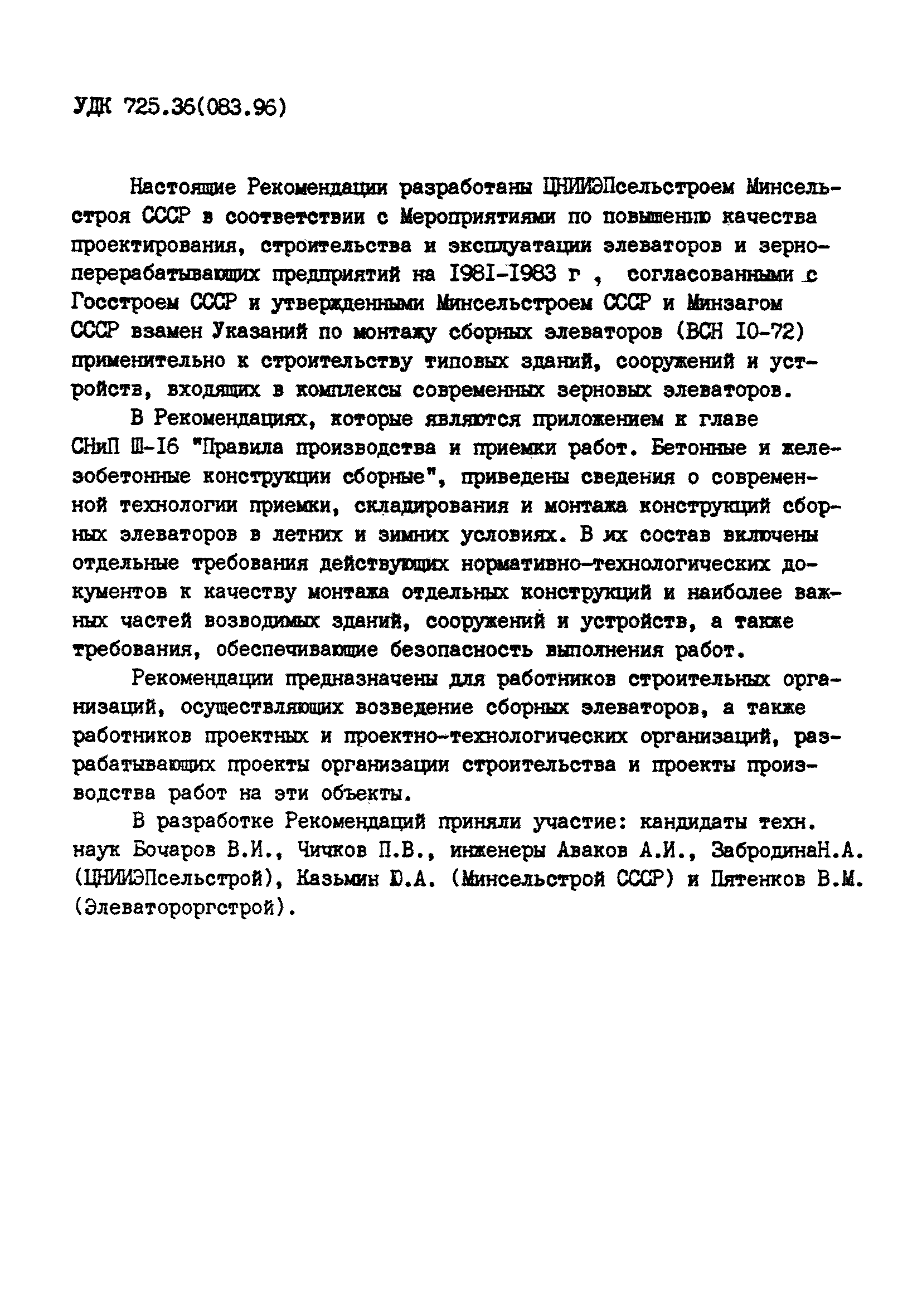 ВСН 10-83/Минсельстрой СССР