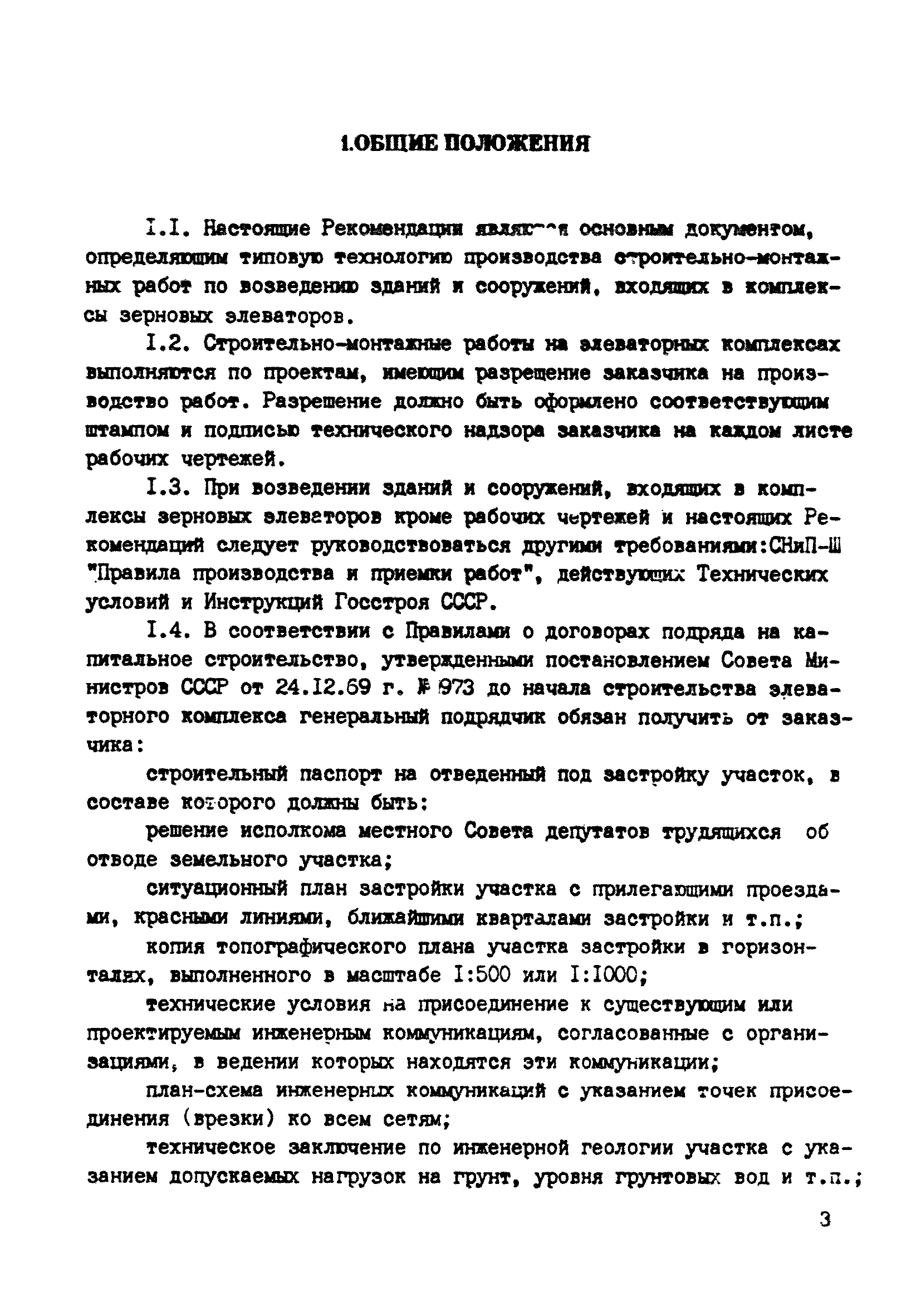 ВСН 10-83/Минсельстрой СССР