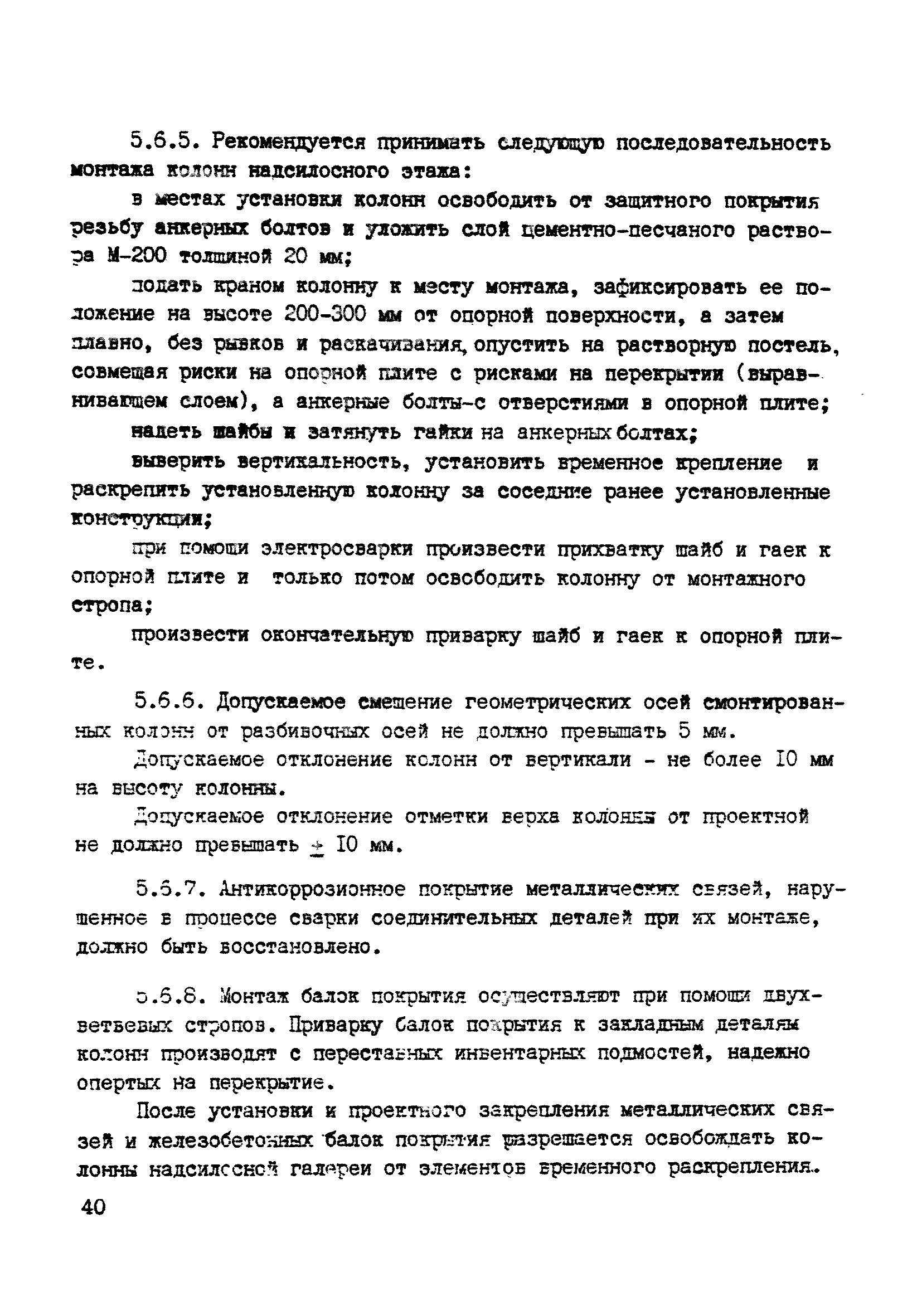 ВСН 10-83/Минсельстрой СССР