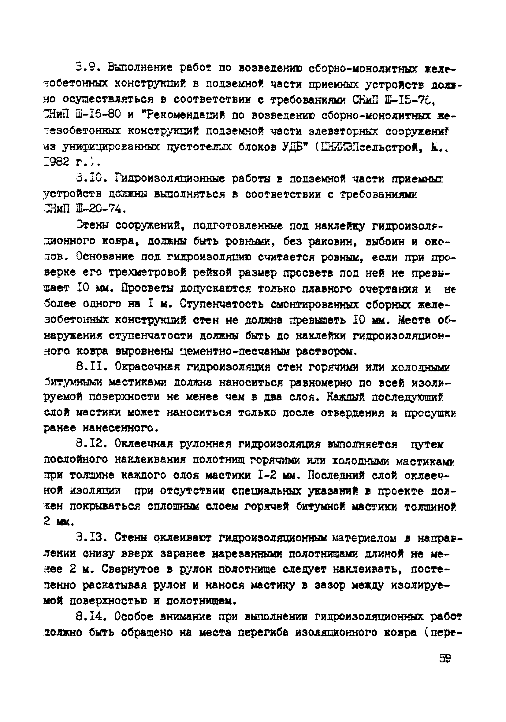 ВСН 10-83/Минсельстрой СССР