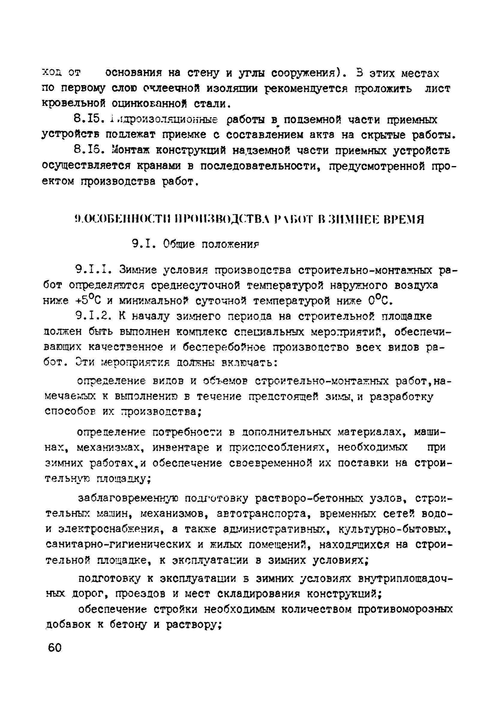 ВСН 10-83/Минсельстрой СССР