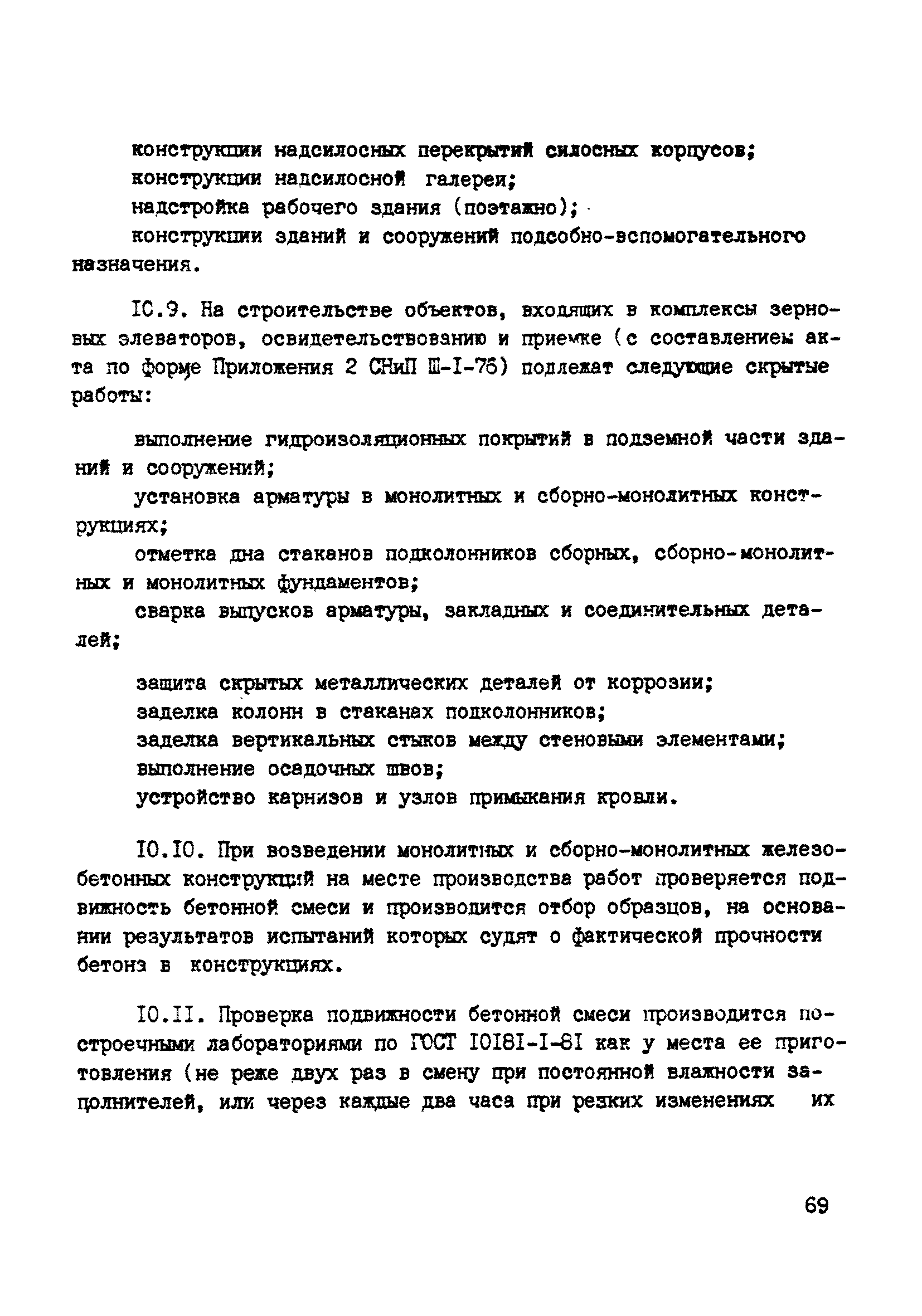 ВСН 10-83/Минсельстрой СССР