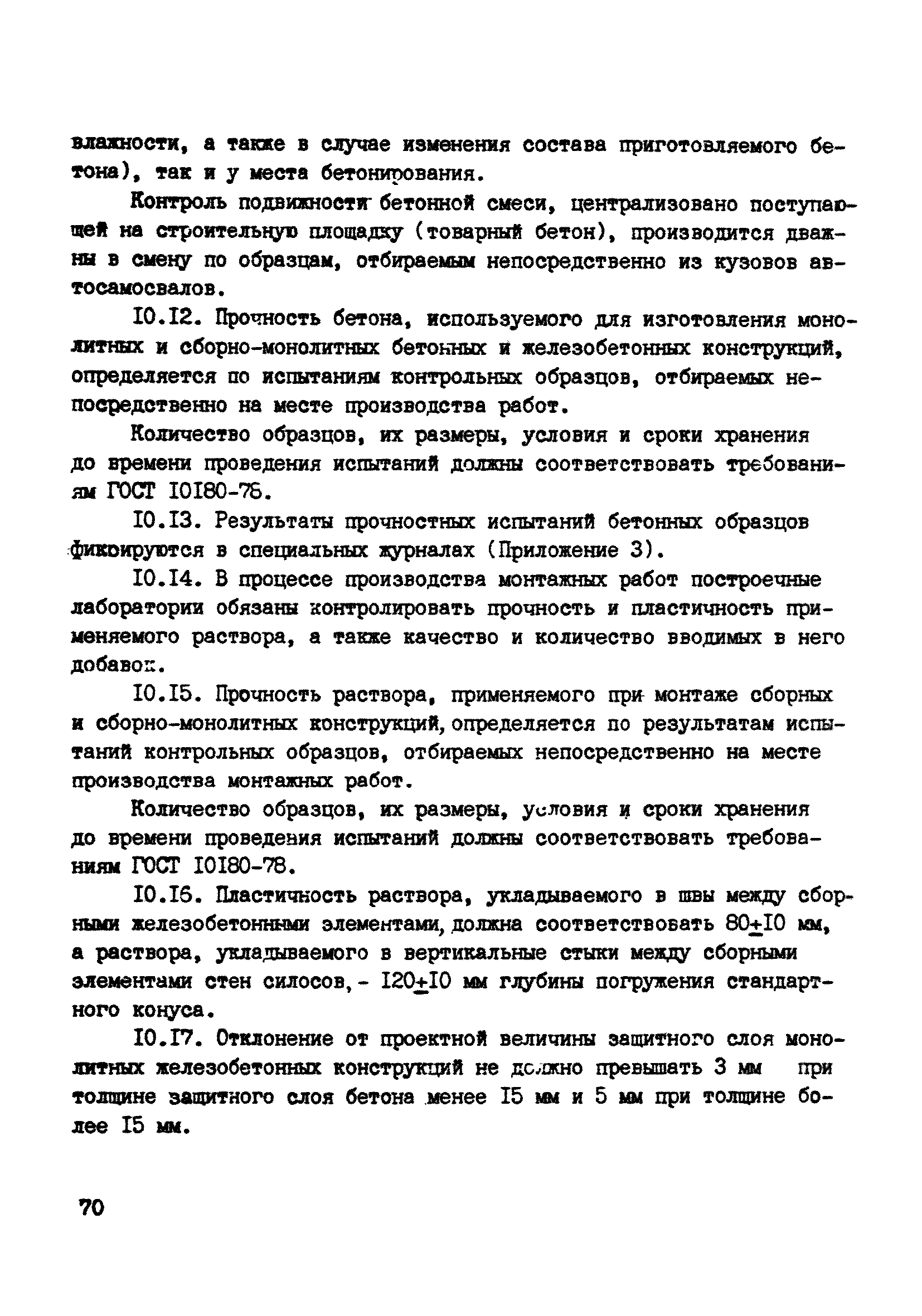 ВСН 10-83/Минсельстрой СССР