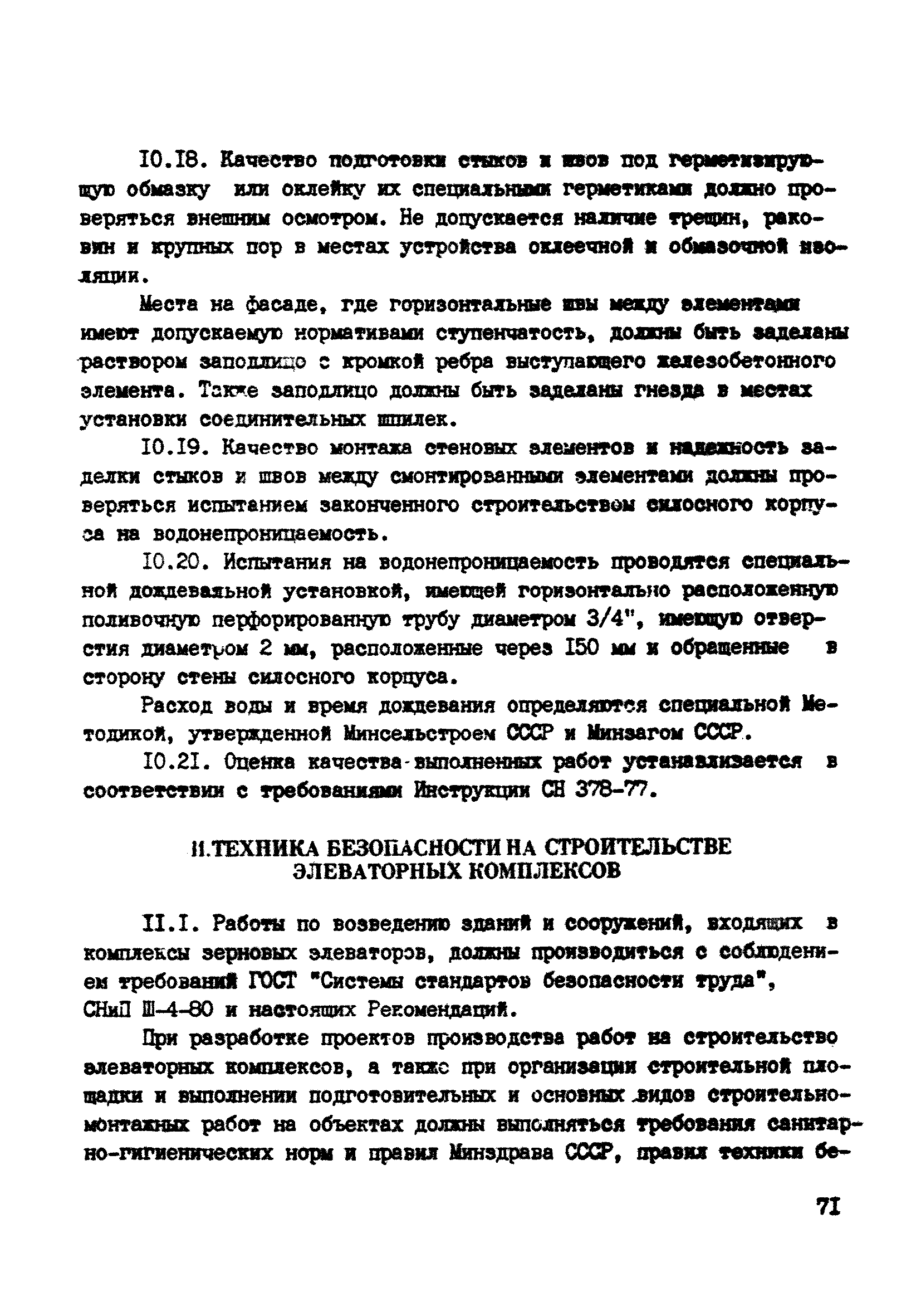 ВСН 10-83/Минсельстрой СССР