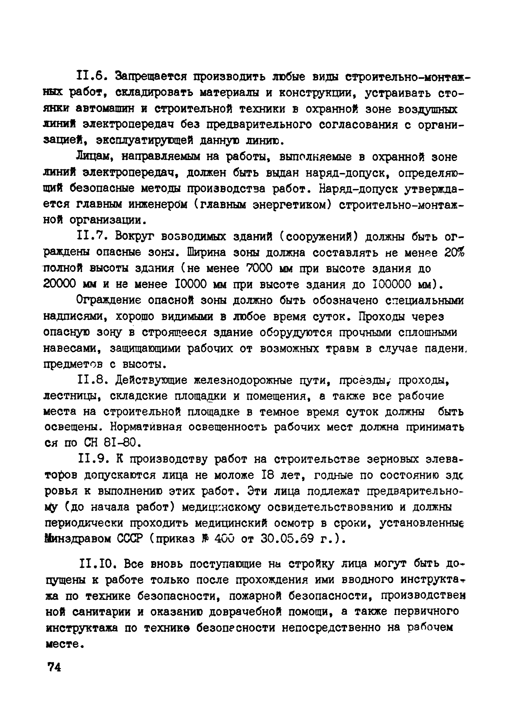 ВСН 10-83/Минсельстрой СССР