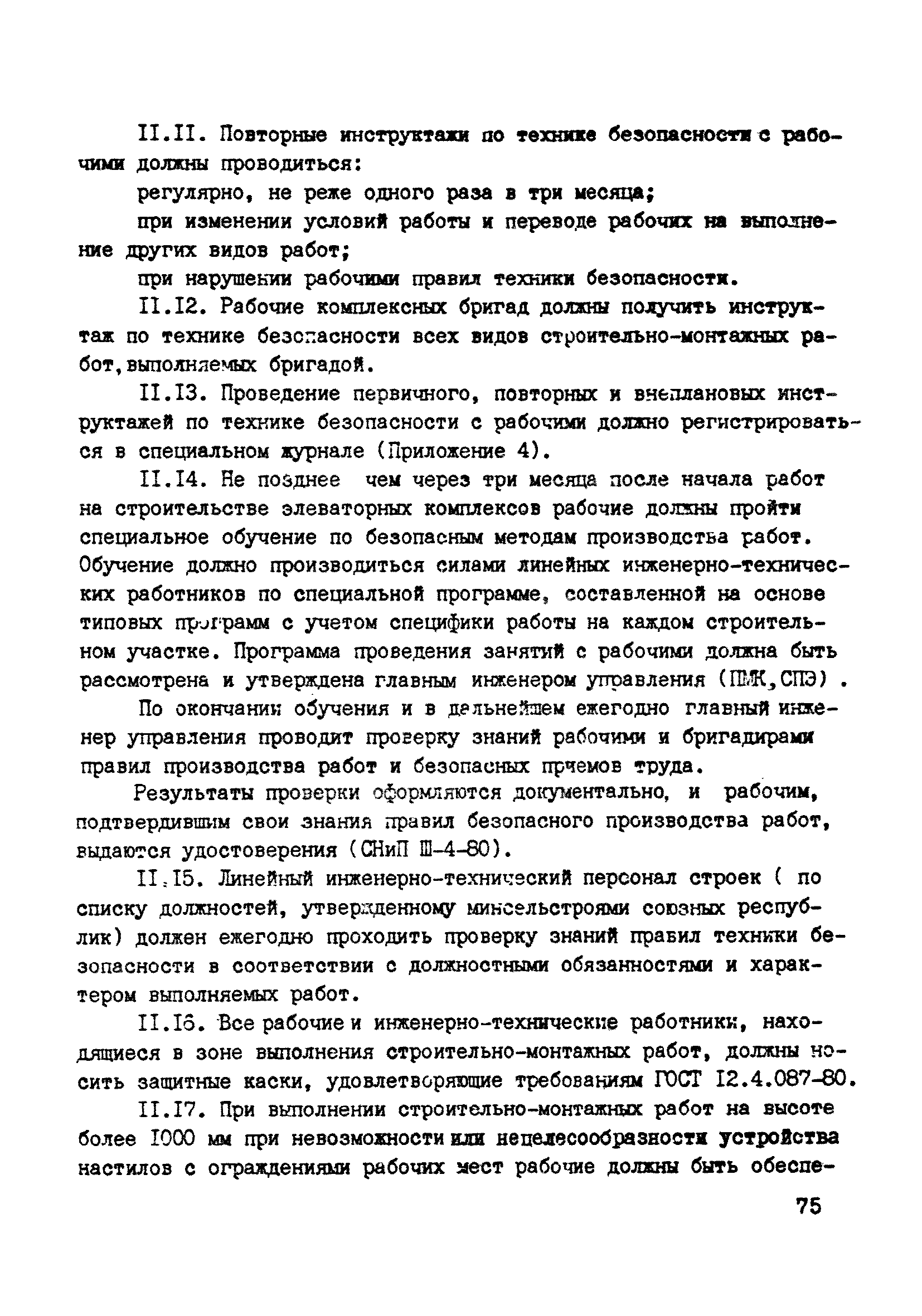 ВСН 10-83/Минсельстрой СССР