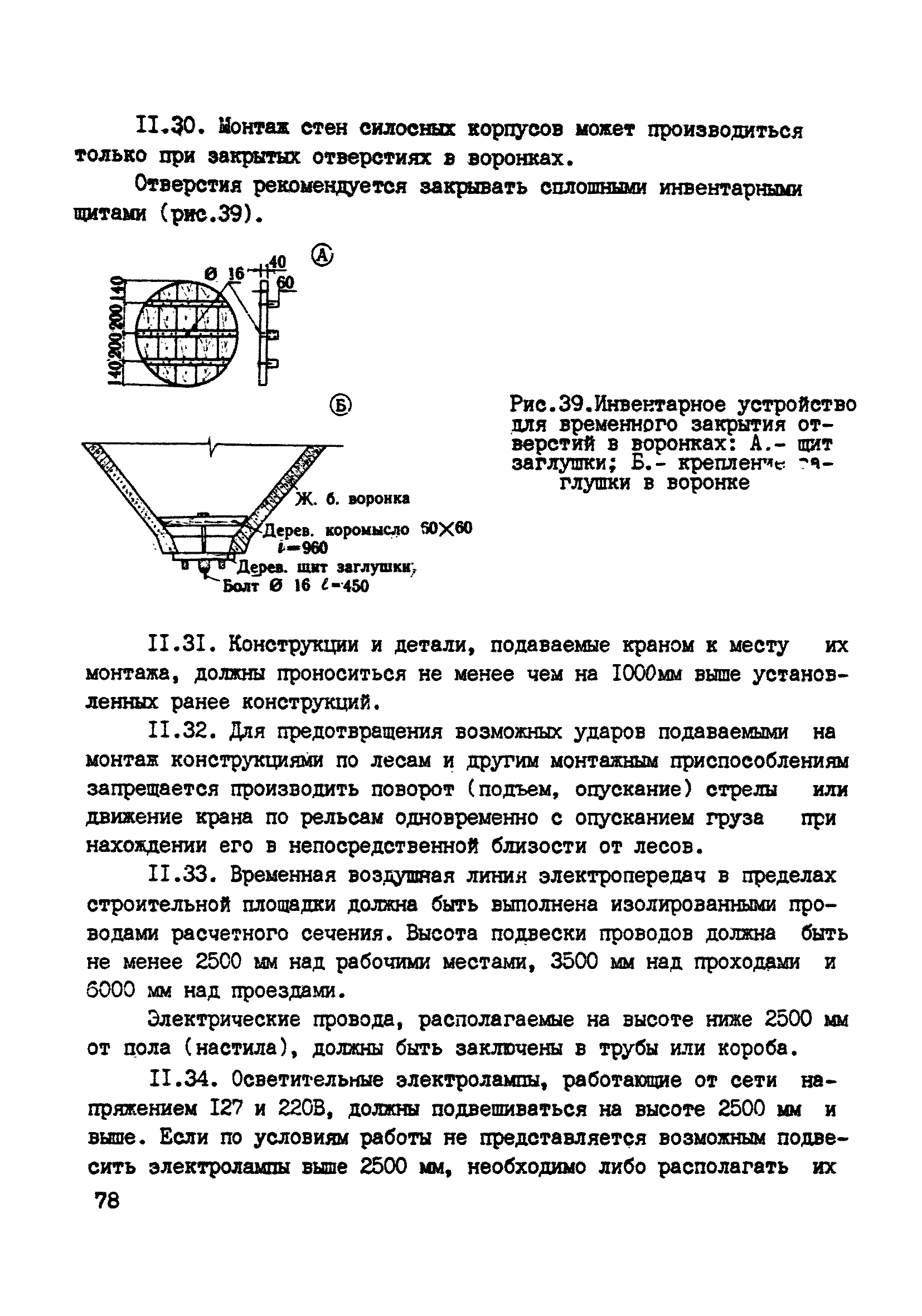 ВСН 10-83/Минсельстрой СССР