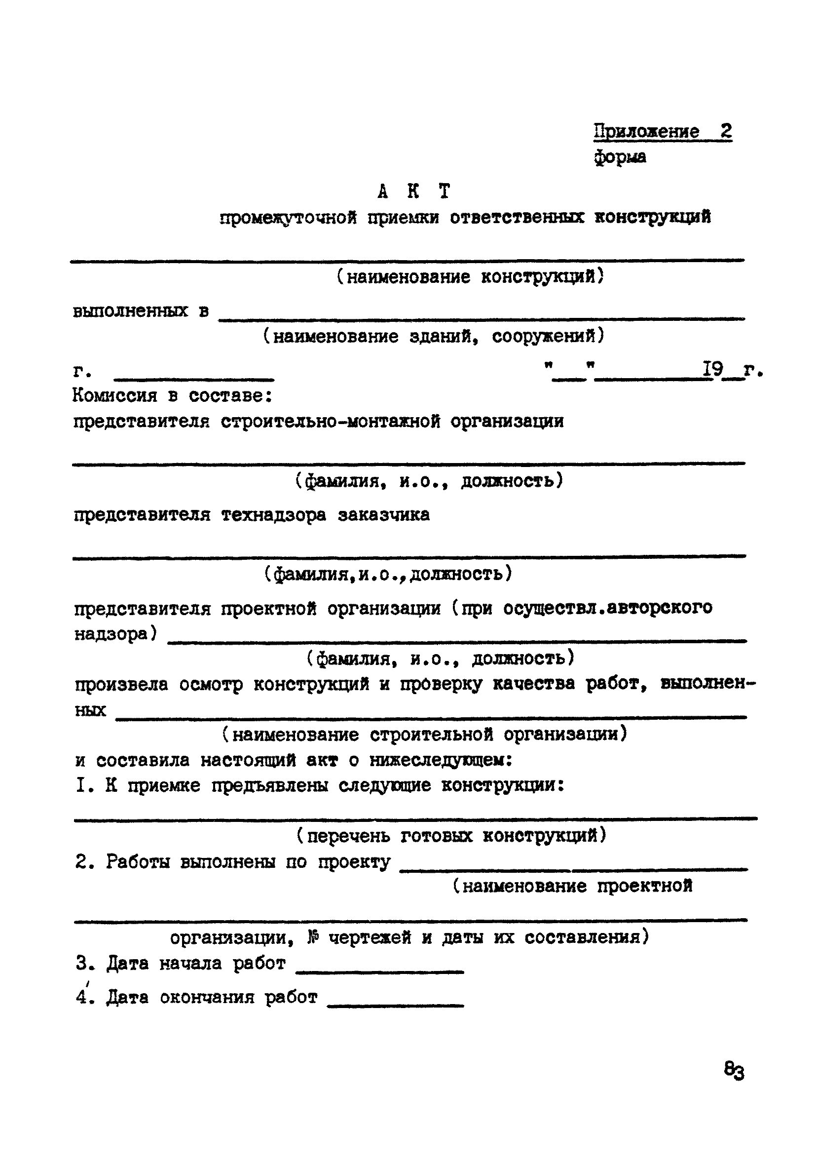 ВСН 10-83/Минсельстрой СССР