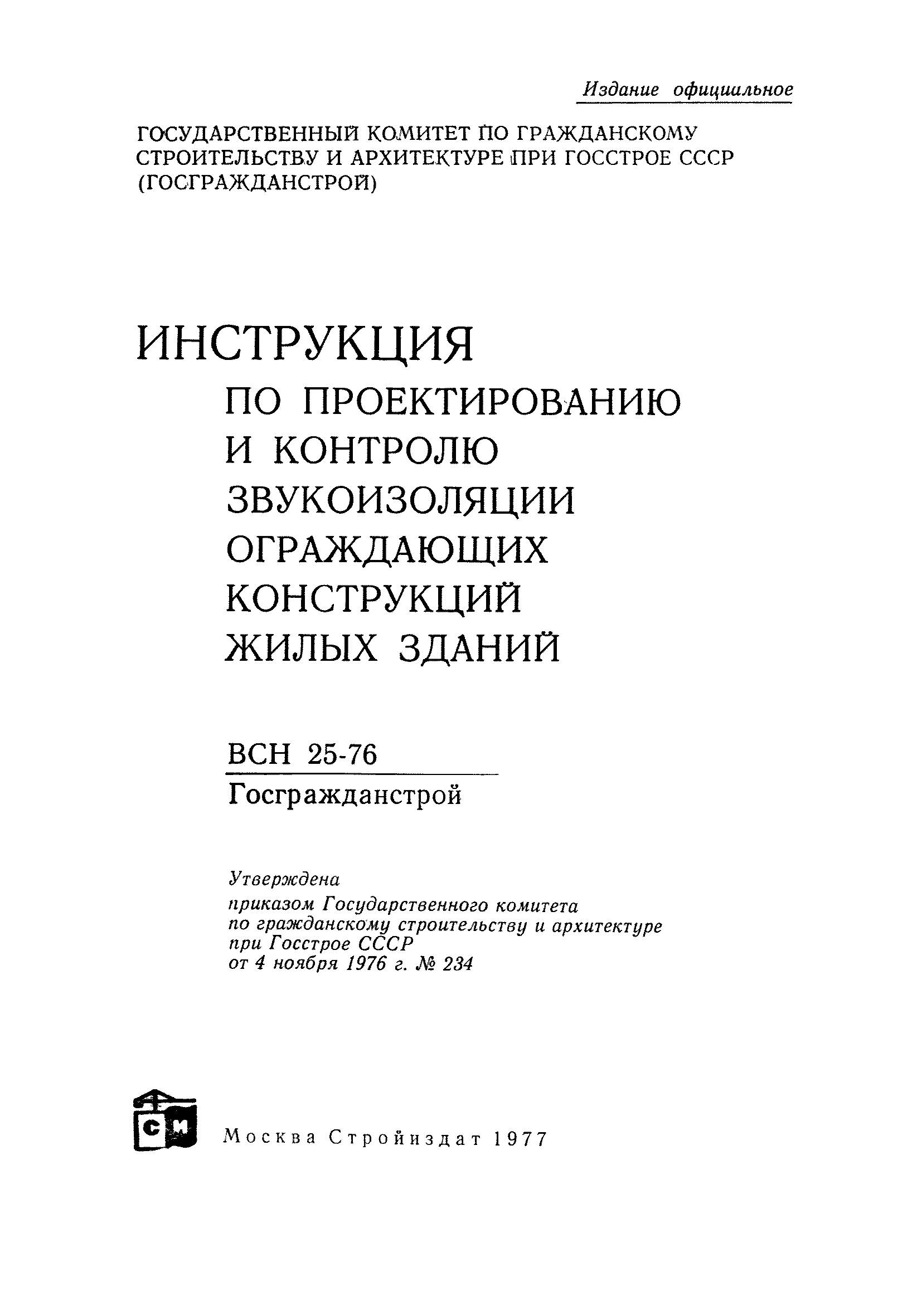 ВСН 25-76/Госгражданстрой