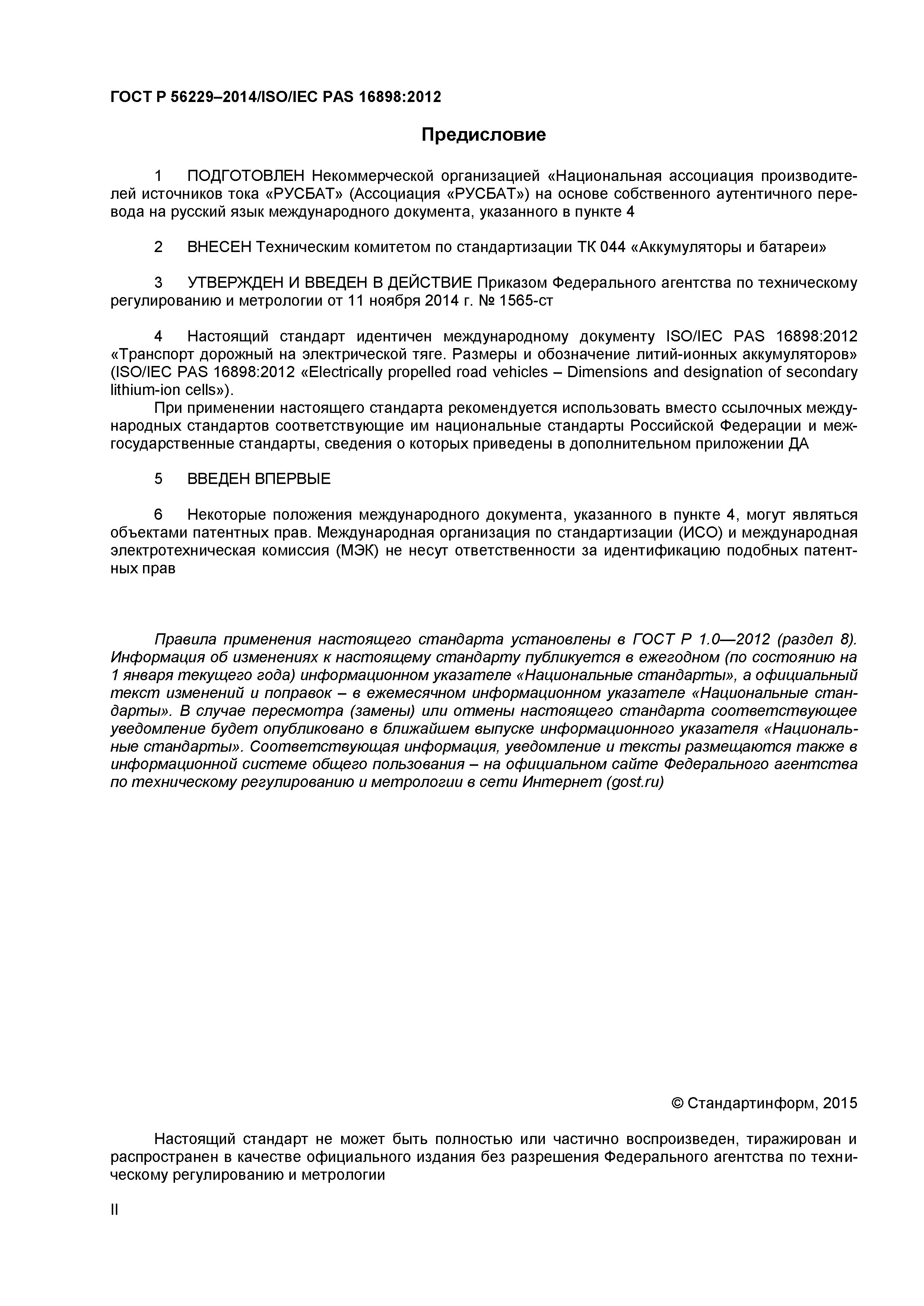 ГОСТ Р 56229-2014
