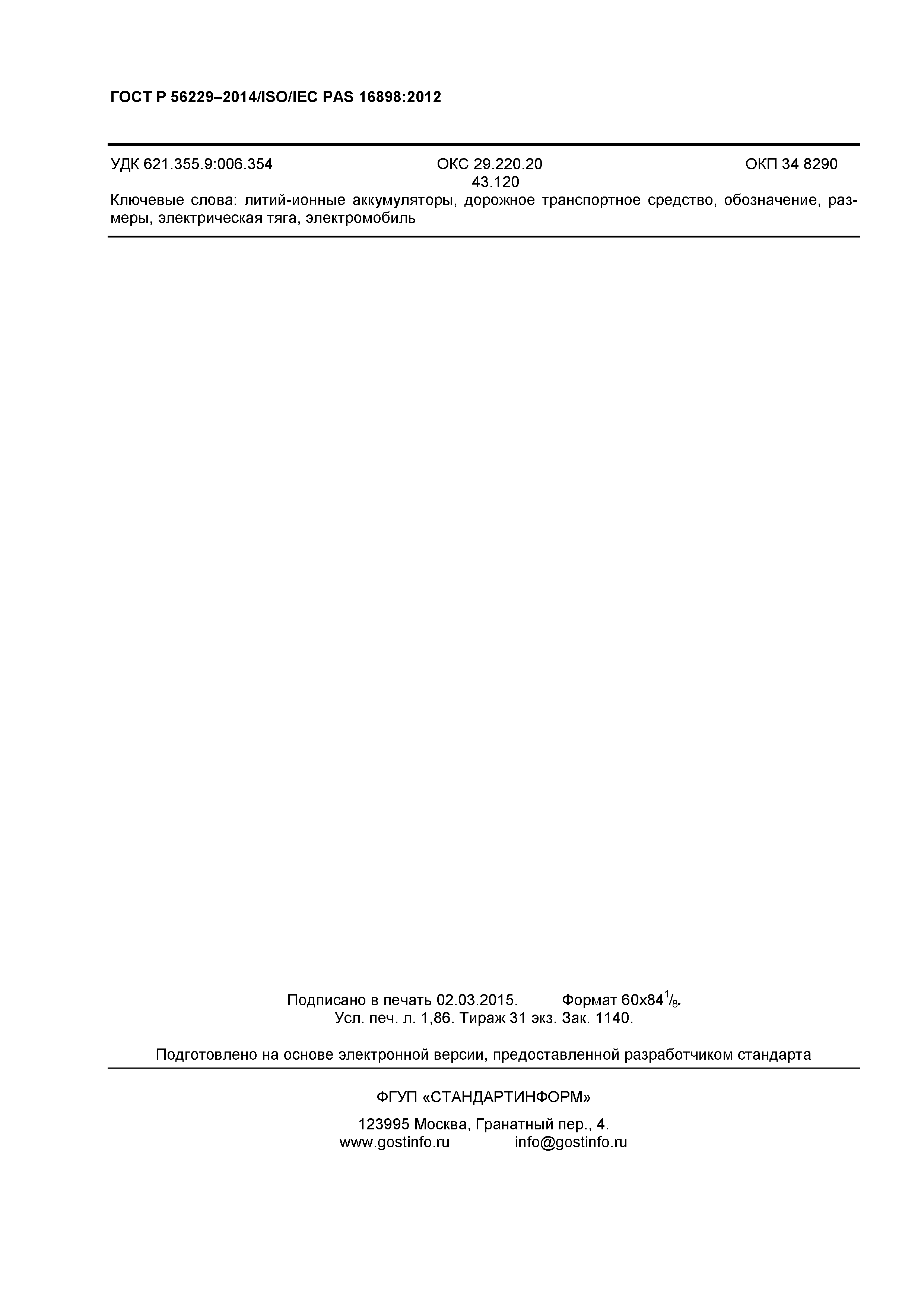 ГОСТ Р 56229-2014